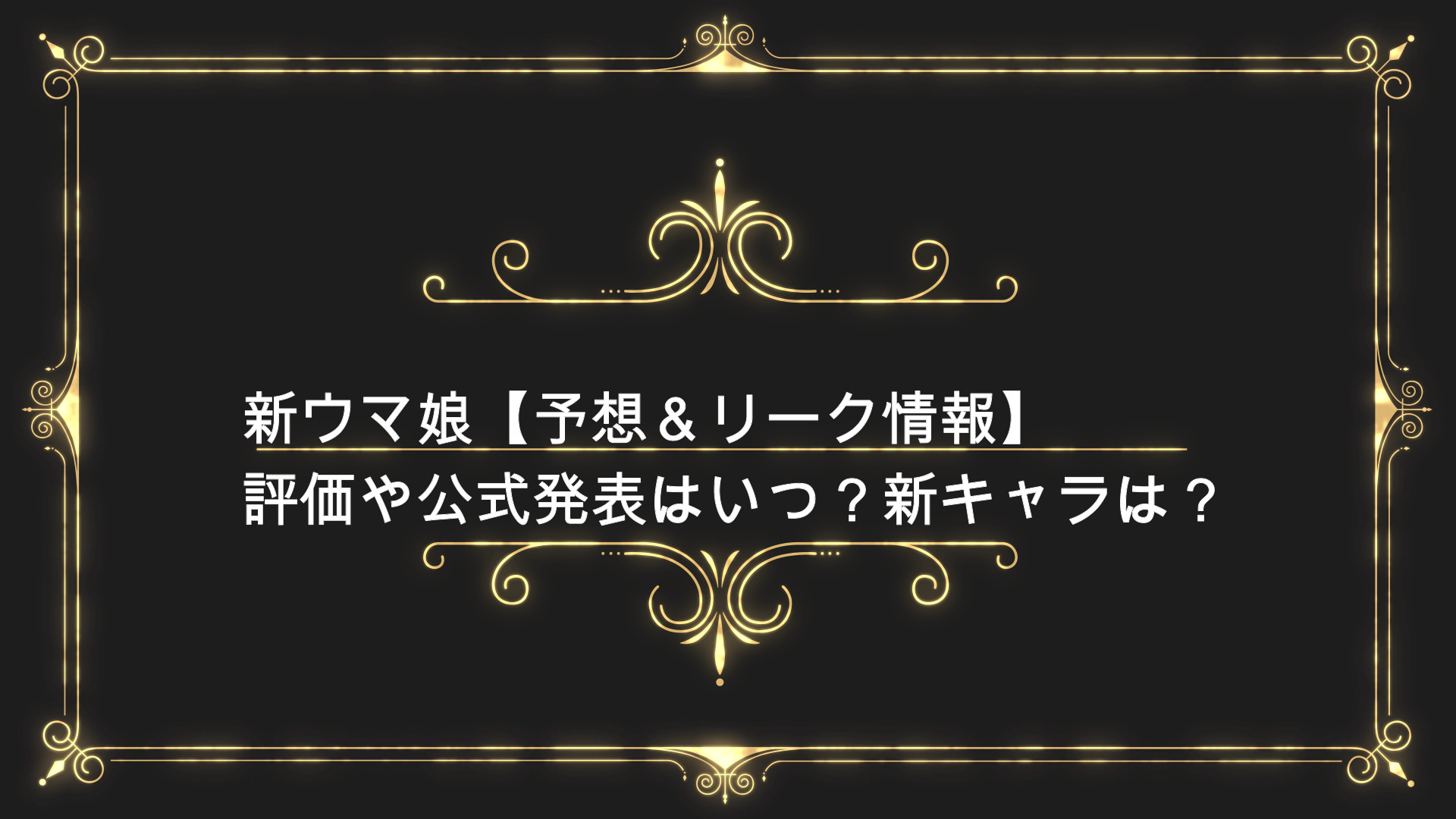 新ウマ娘 予想 リーク情報 評価や公式発表はいつ 新キャラは Anser