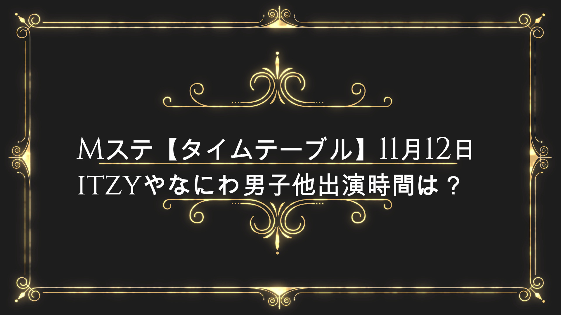 Mステ タイムテーブル 今日11 12itzyなにわ男子他何時から 見逃し動画は Anser