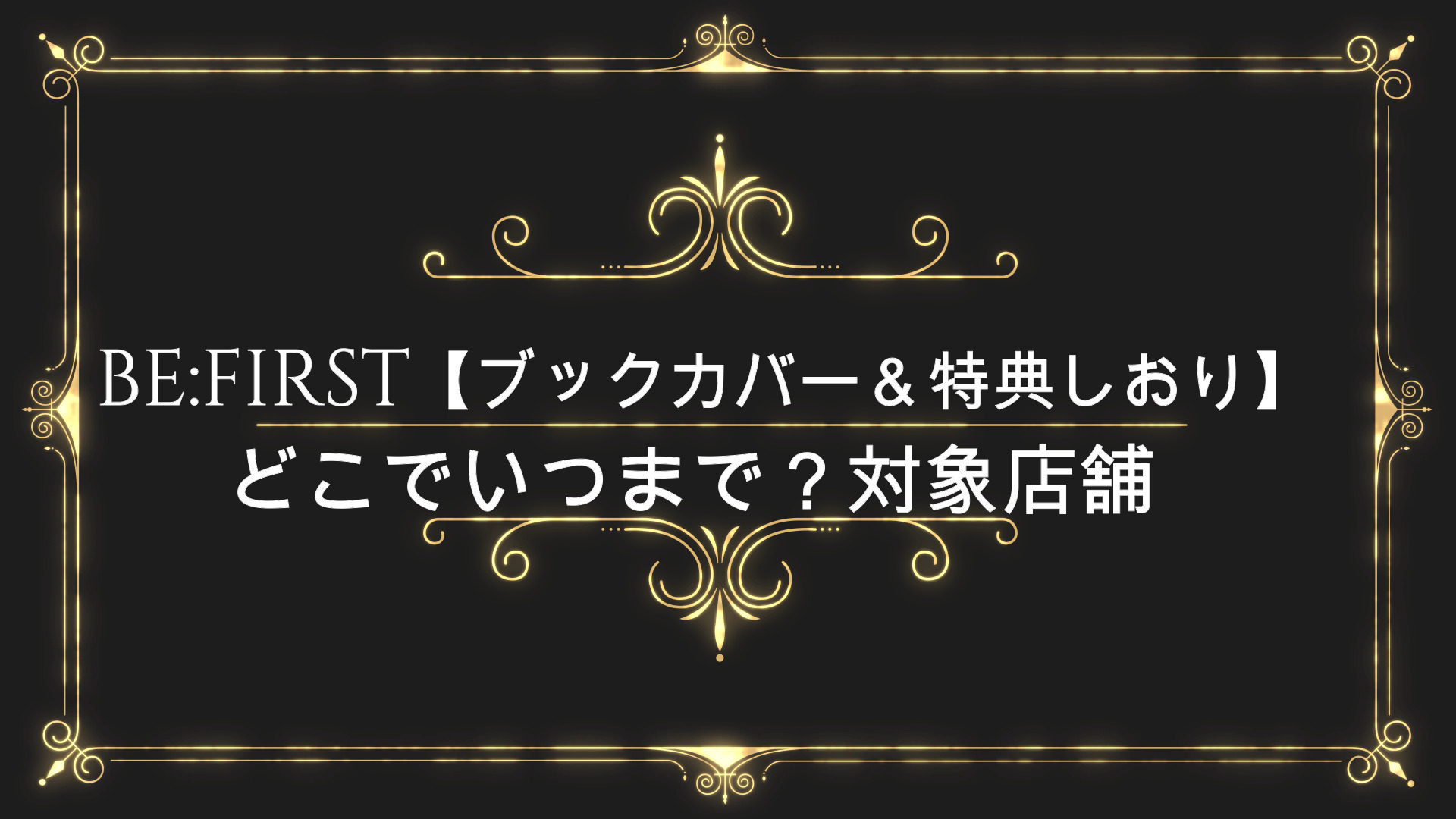 ビーファースト ブックカバー 特典しおり どこでいつまで 対象店舗 Anser