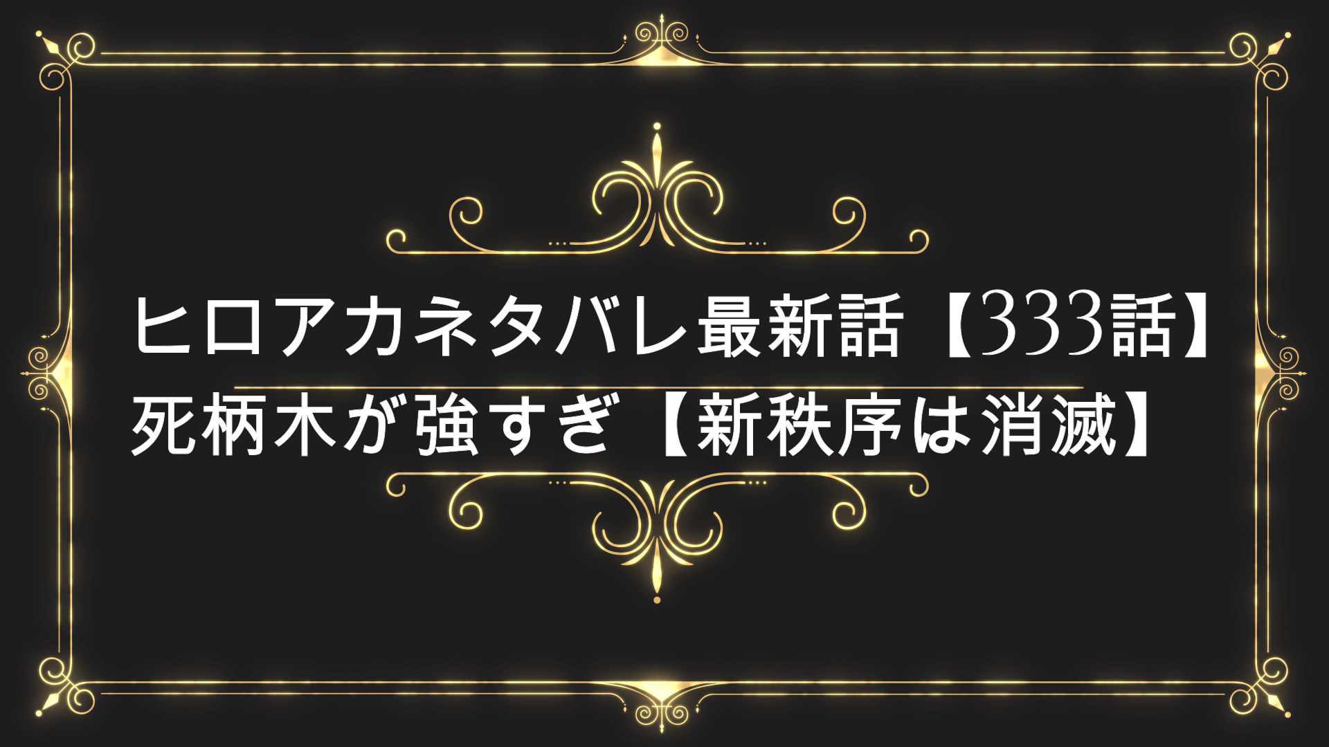 ヒロアカネタバレ最新話 333話 死柄木が強すぎ 新秩序は消滅 Anser