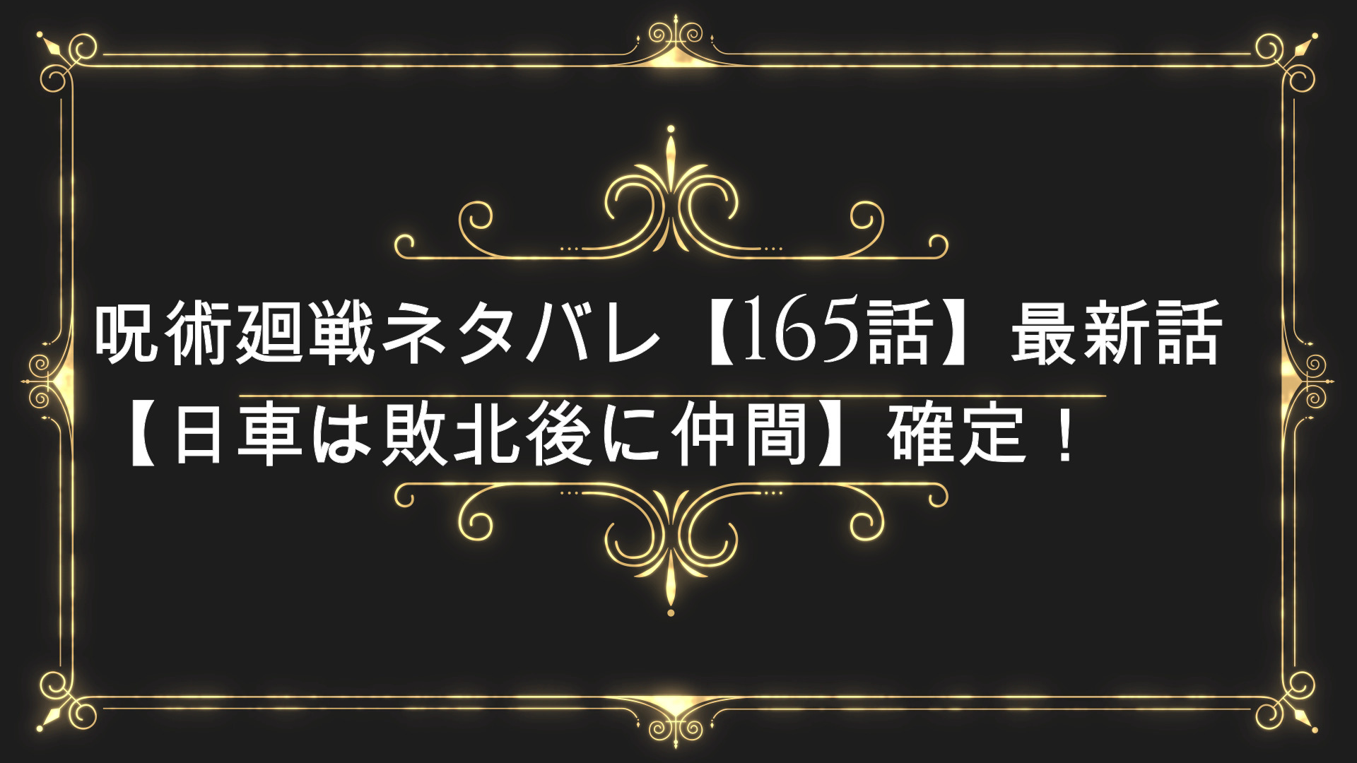 呪術廻戦ネタバレ 165話 最新話 日車は敗北後に仲間 確定 Anser