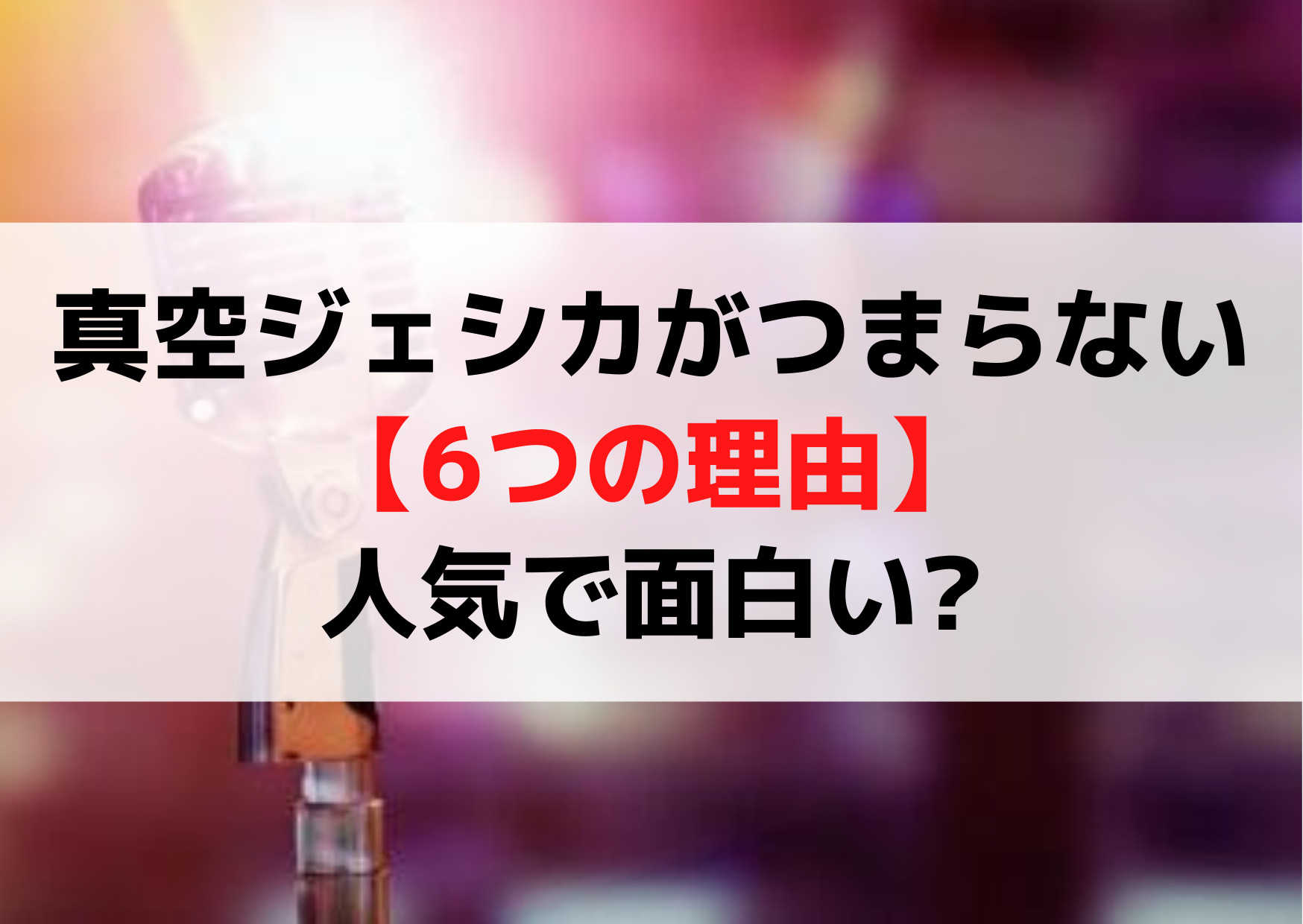 真空ジェシカがつまらない面白くない【6つの理由】人気で面白い?