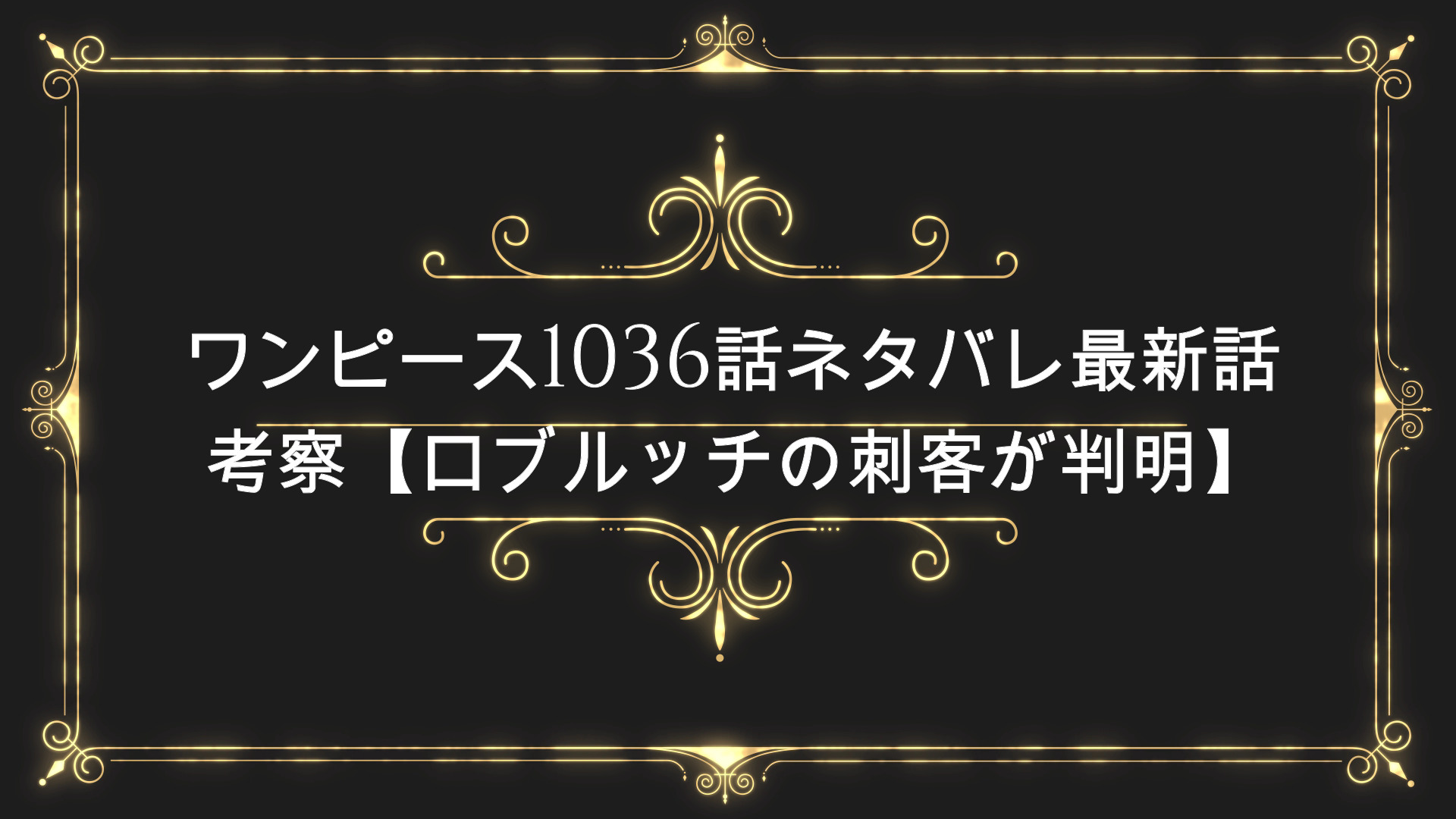 ワンピース1036話ネタバレ最新話考察 ロブルッチの刺客が判明 Anser