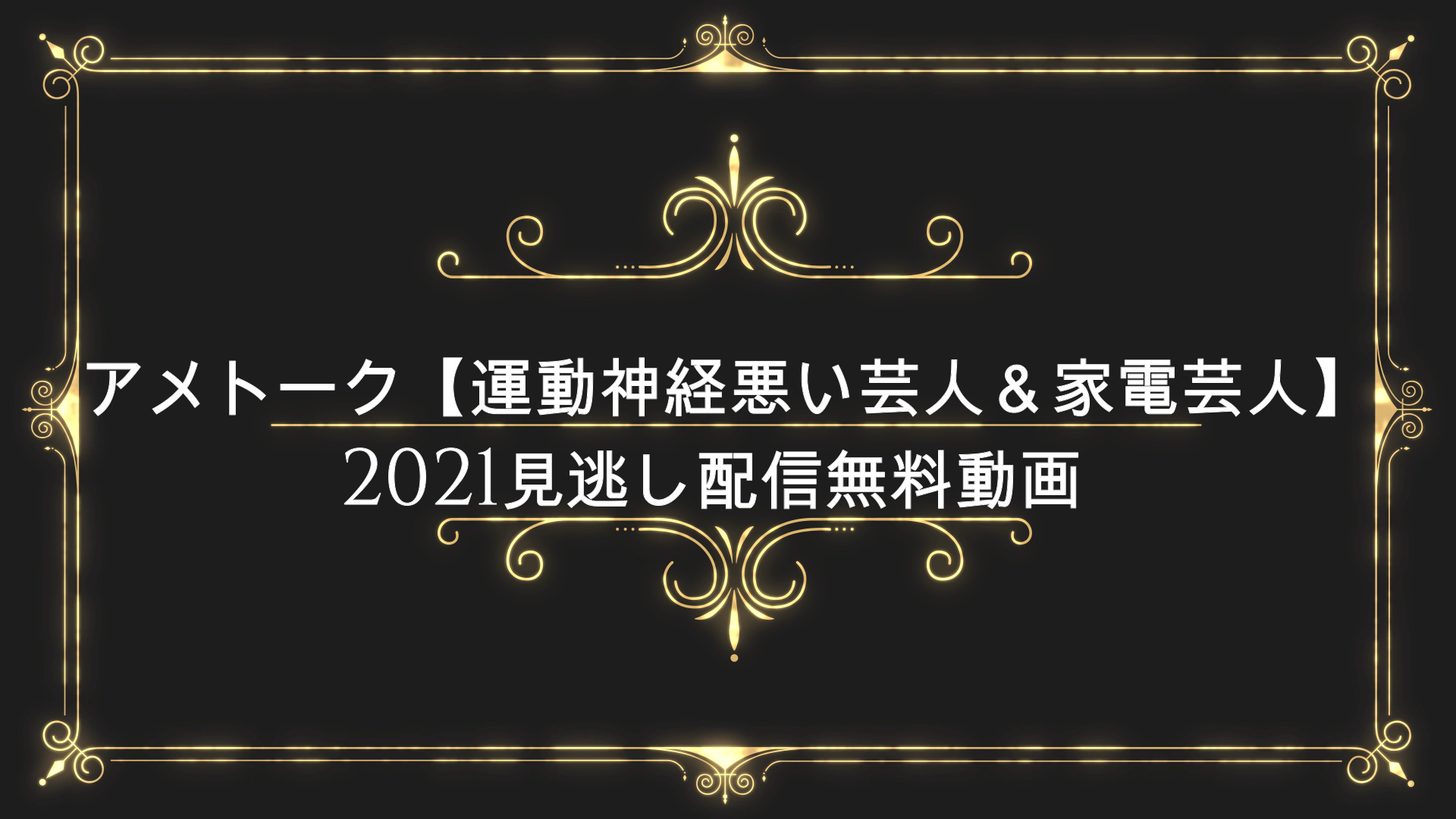 アメトーーク 運動神経悪い芸人 家電芸人 21見逃し配信無料動画 Anser