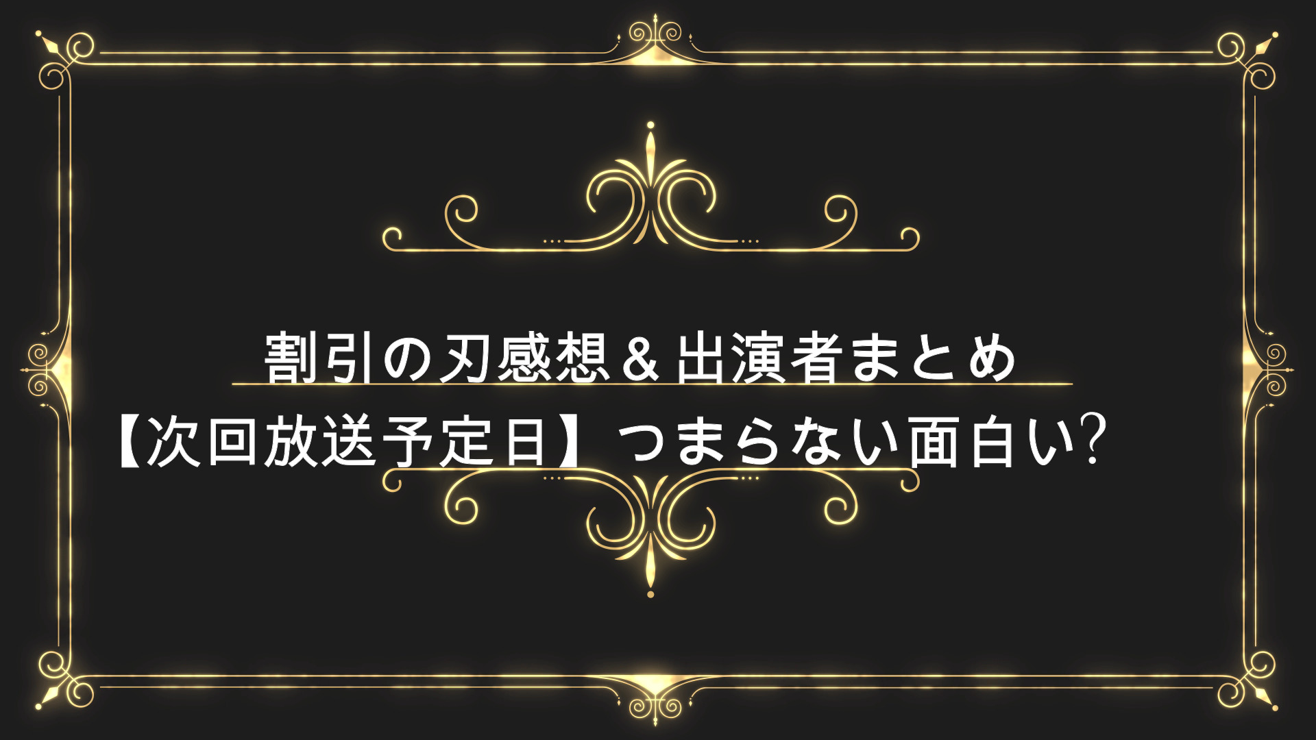 割引の刃 Life Nhk 感想評価 出演者まとめ 次回放送予定日 つまらない面白い Anser