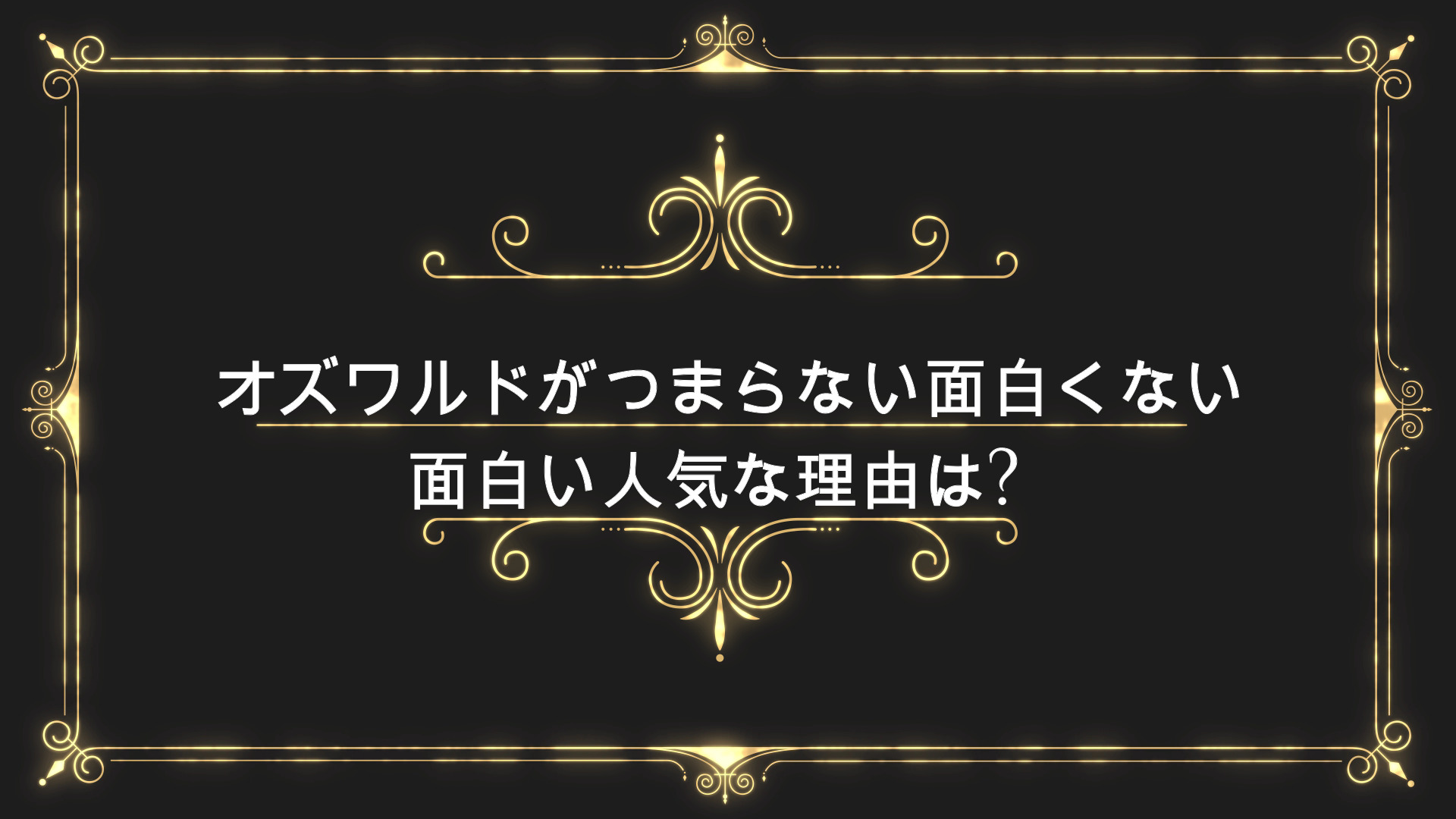 オズワルドがつまらない面白くない微妙ひどい 面白い人気な理由は Anser