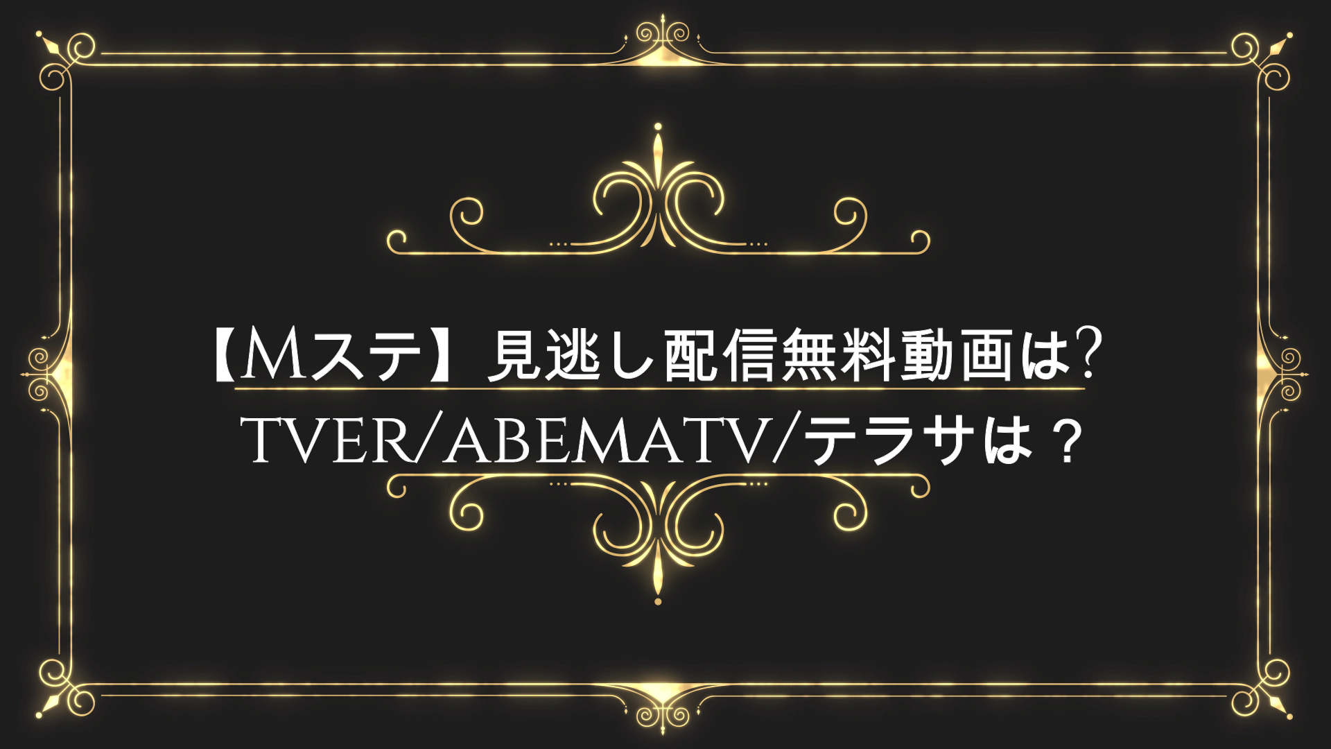 Mステ 見逃し配信無料動画は Tver Abematv テラサ見れない 見れる Anser