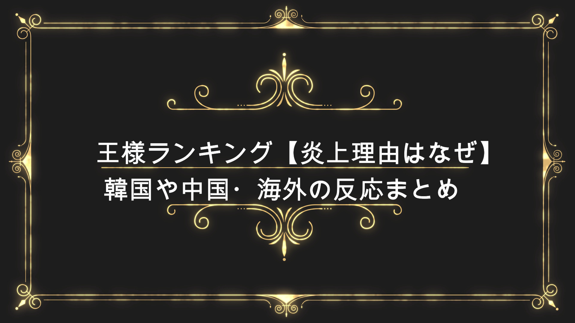 王様ランキング 炎上理由はなぜ 韓国や中国 海外の反応まとめ Anser