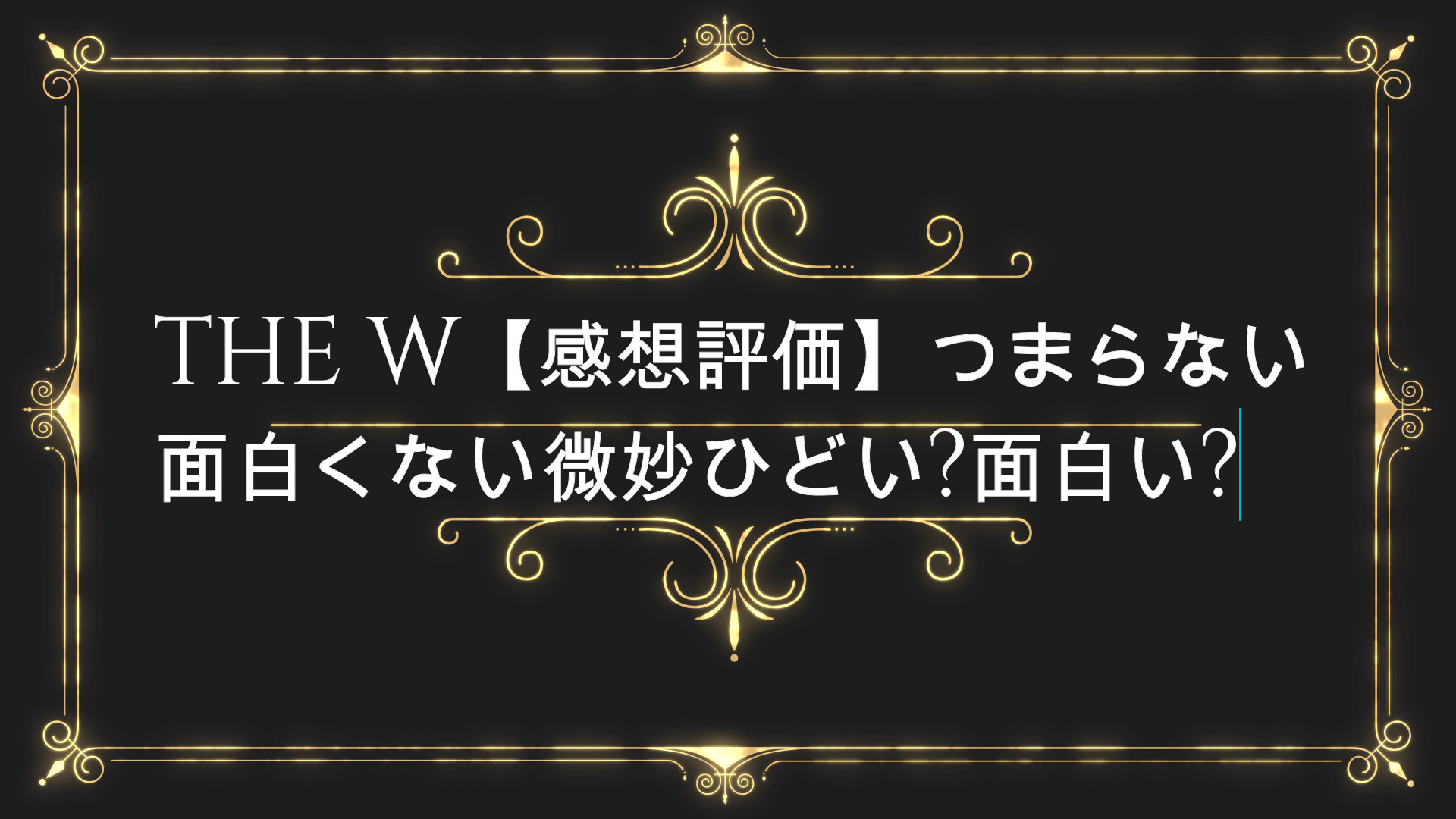 The W21つまらない面白くない微妙ひどい 感想評価 面白い Anser