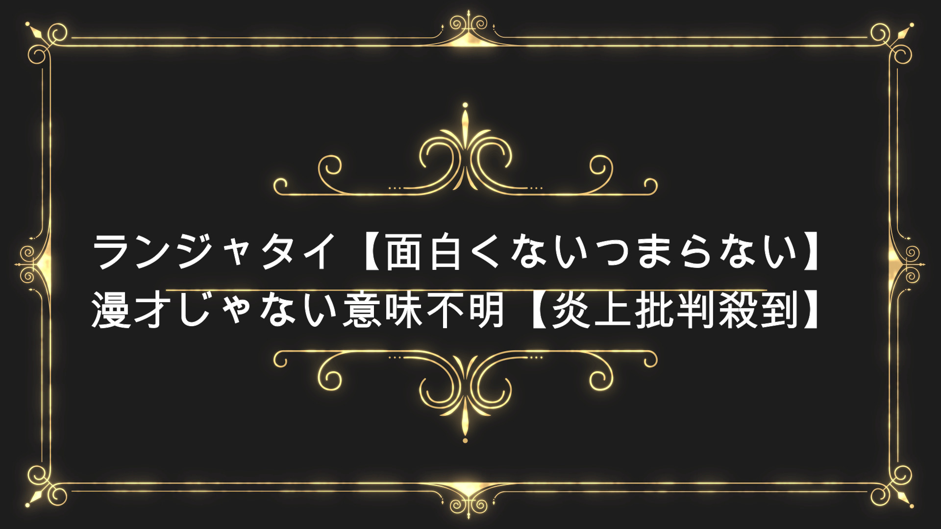 ランジャタイ 面白くないつまらない 漫才じゃない意味不明 炎上批判殺到 面白い Anser