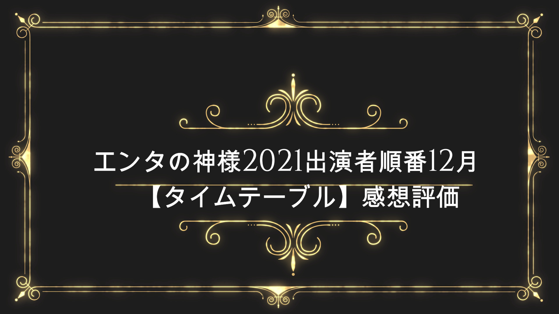 エンタの神様21出演者順番12月 タイムテーブル 感想評価つまらない Anser