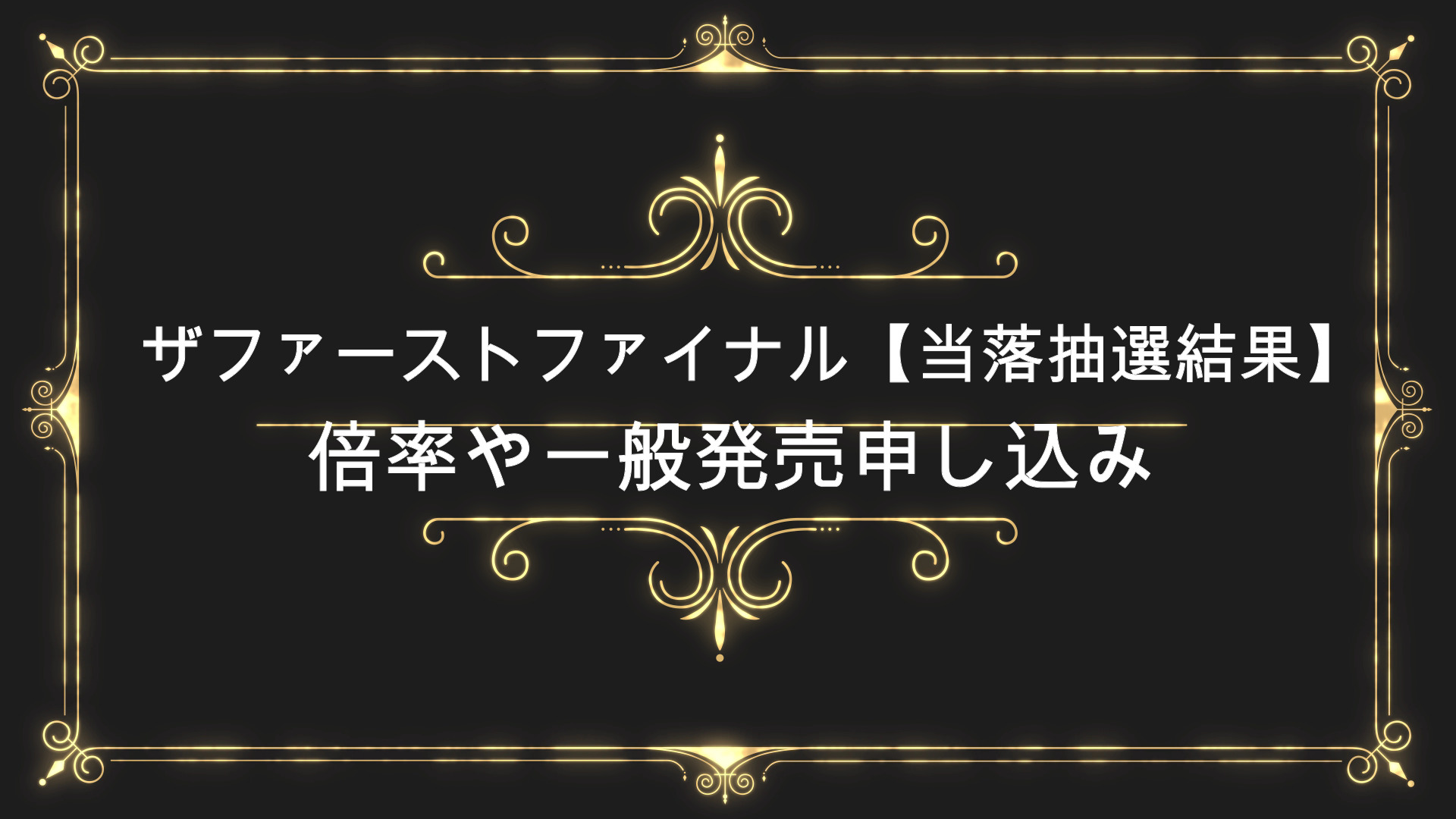 ザファーストファイナル チケット当落抽選結果 倍率や一般発売申し込み Anser