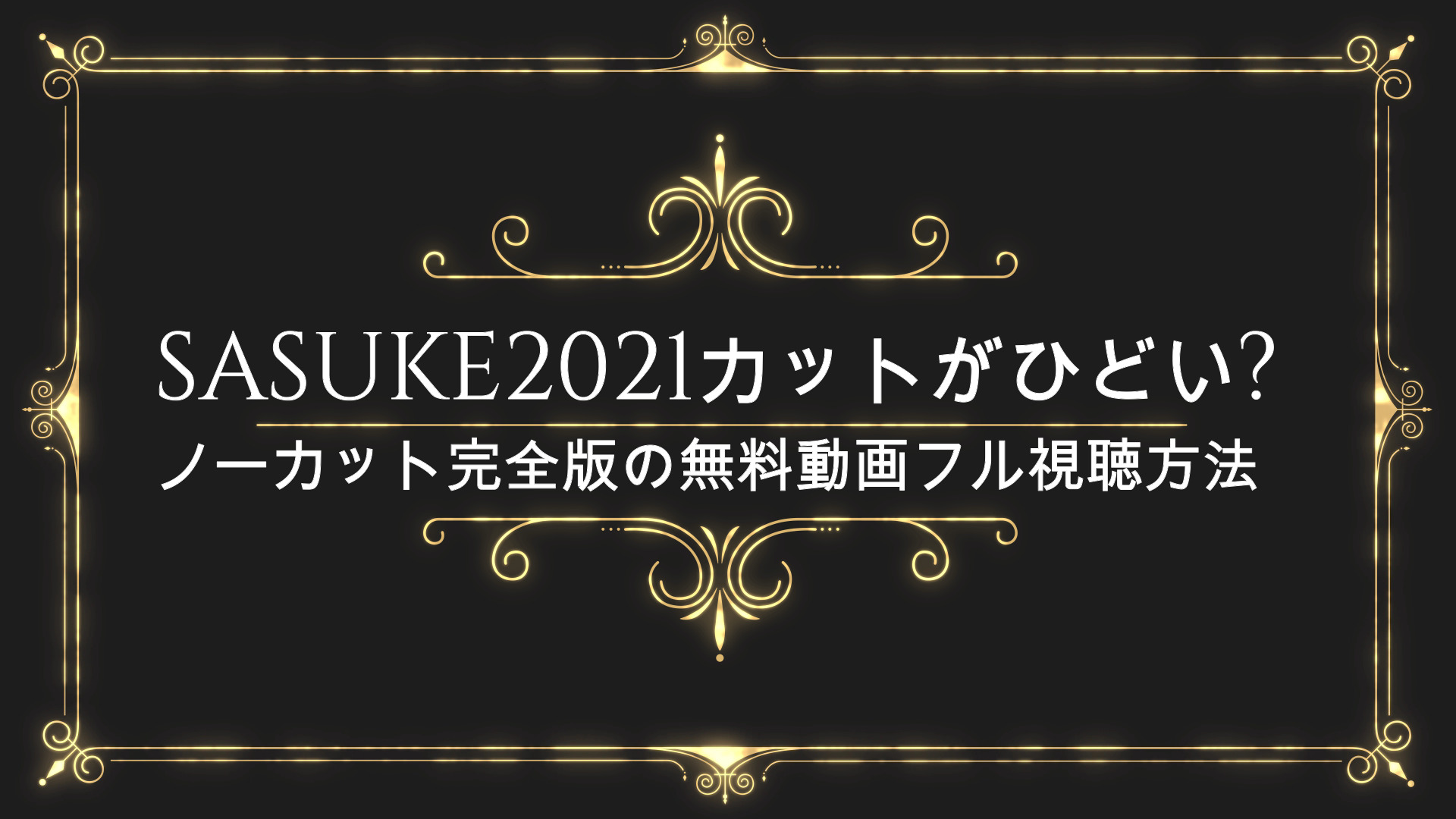 SASUKE2021カットがひどい?ノーカット完全版の無料動画フル視聴方法 | ANSER