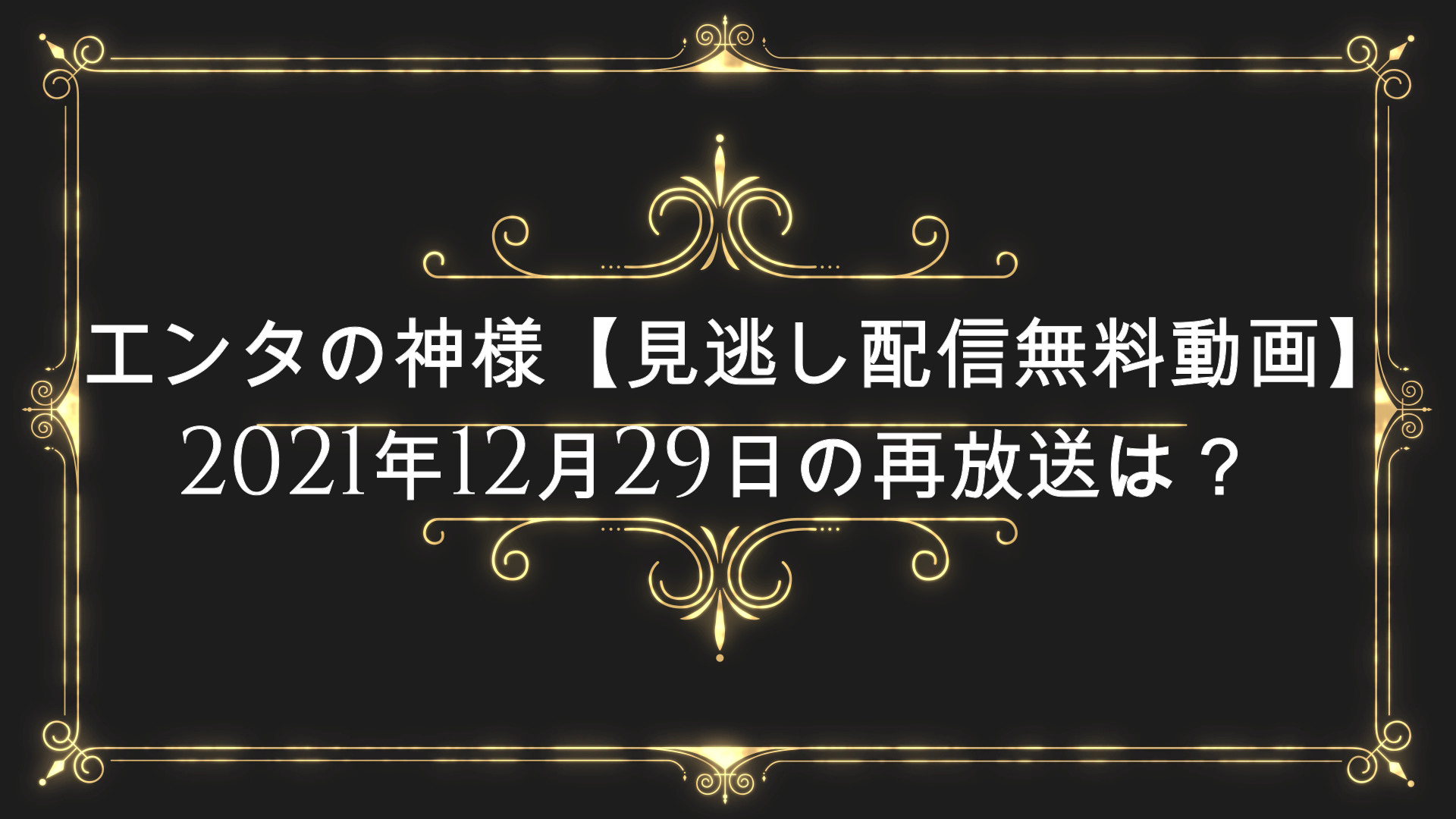 エンタの神様 見逃し配信無料動画 21年12月29日の再放送は Anser