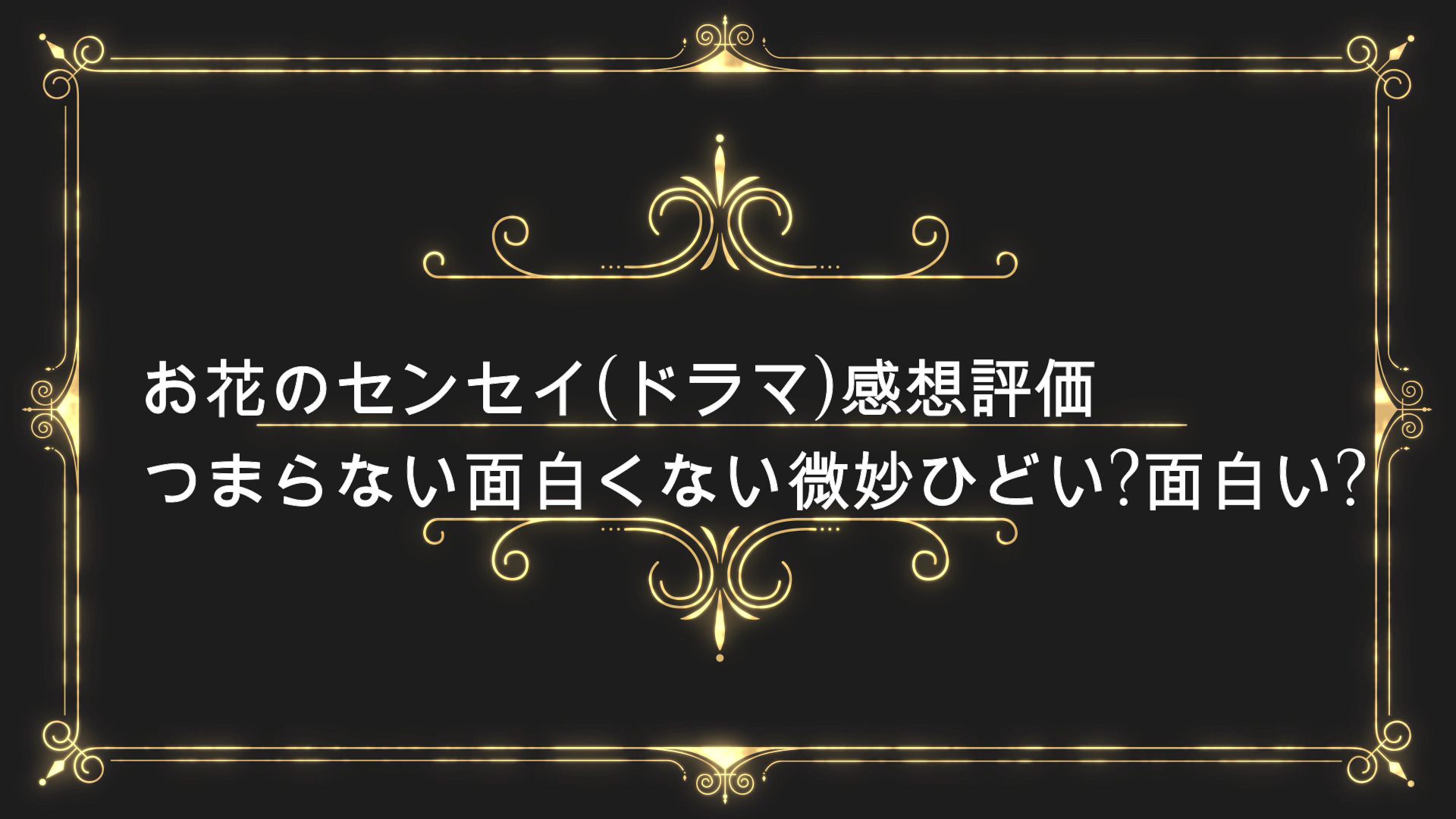 お花のセンセイ ドラマ 感想評価つまらない面白くない微妙ひどい面白い Anser