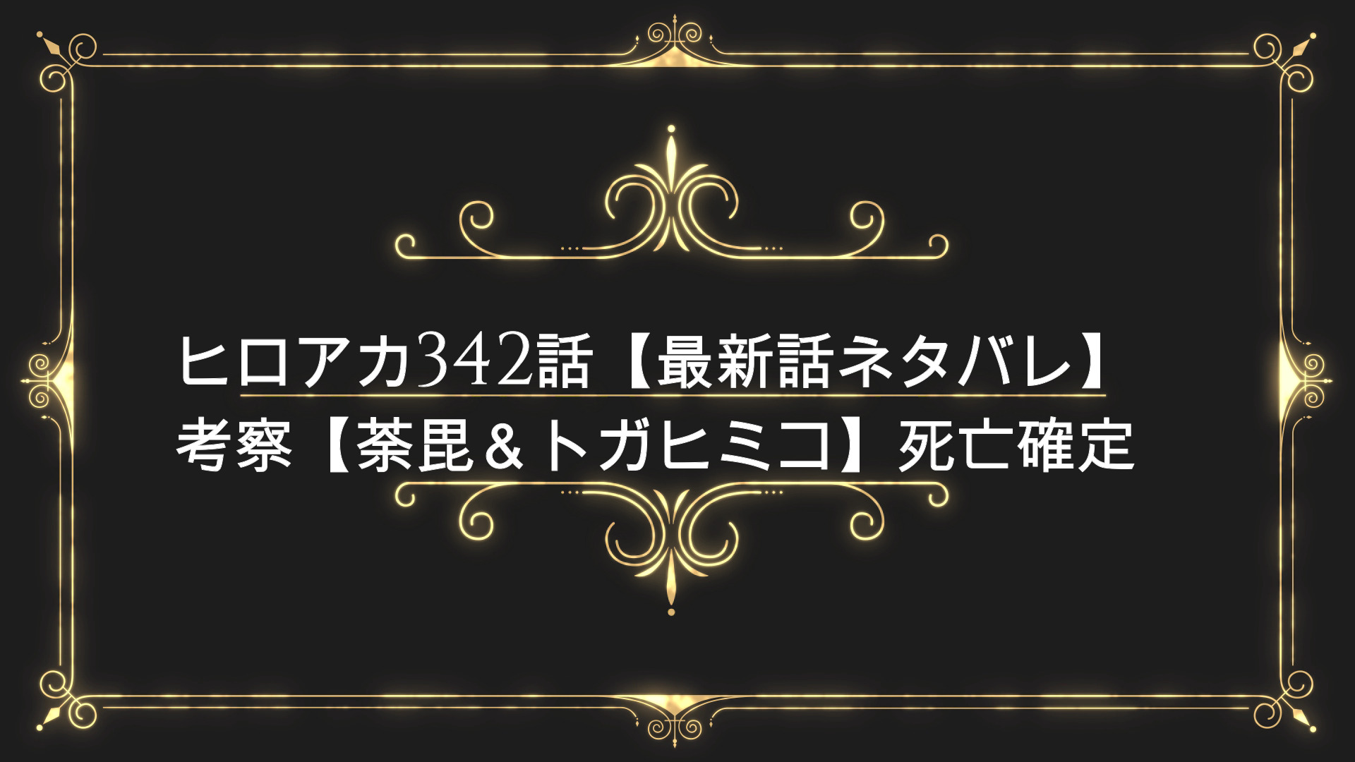 ヒロアカ342話 最新話ネタバレ 考察 荼毘 トガヒミコ 死亡確定 Anser