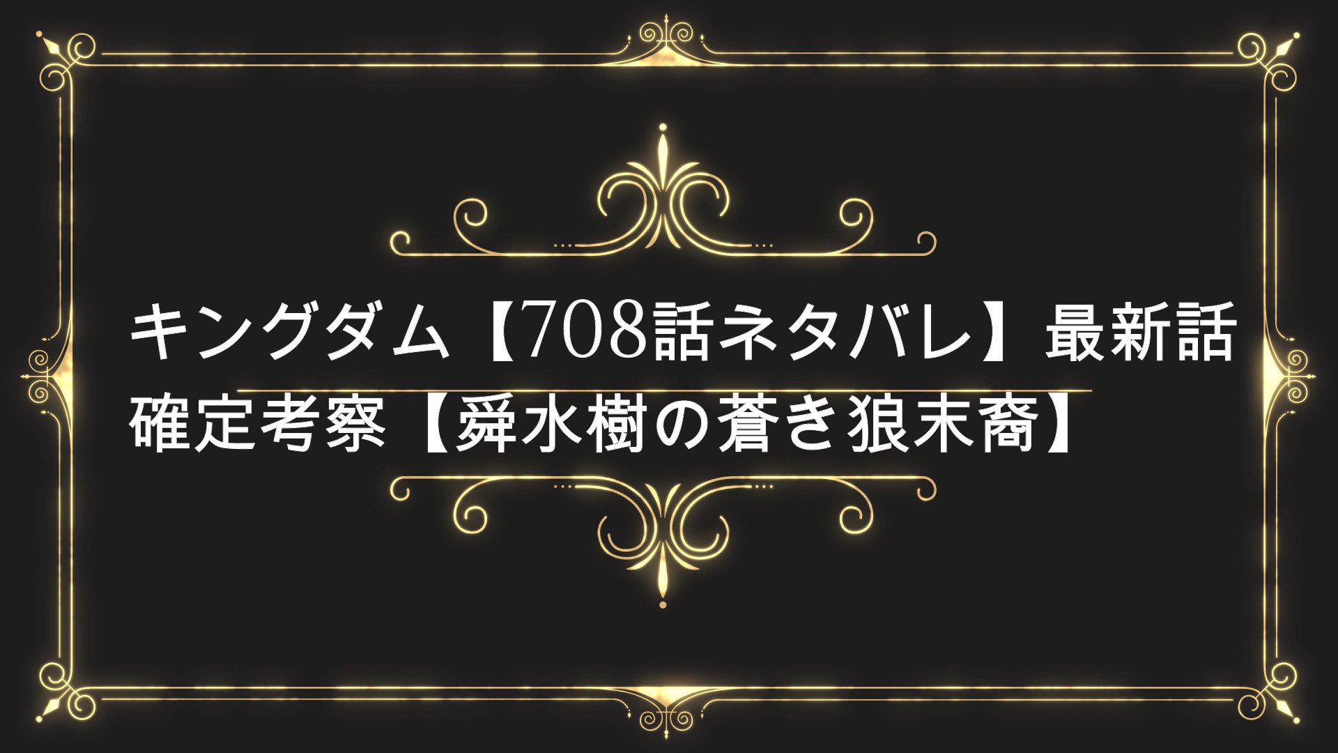 キングダム 708話ネタバレ 最新話確定考察 舜水樹の蒼き狼末裔 Anser