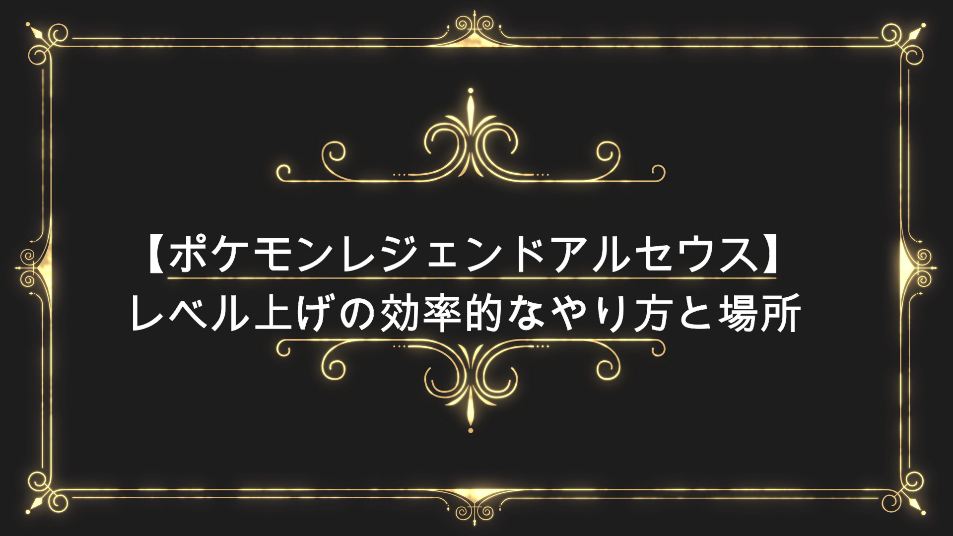 ポケモンレジェンドアルセウス レベル上げの効率的なやり方と場所 Anser