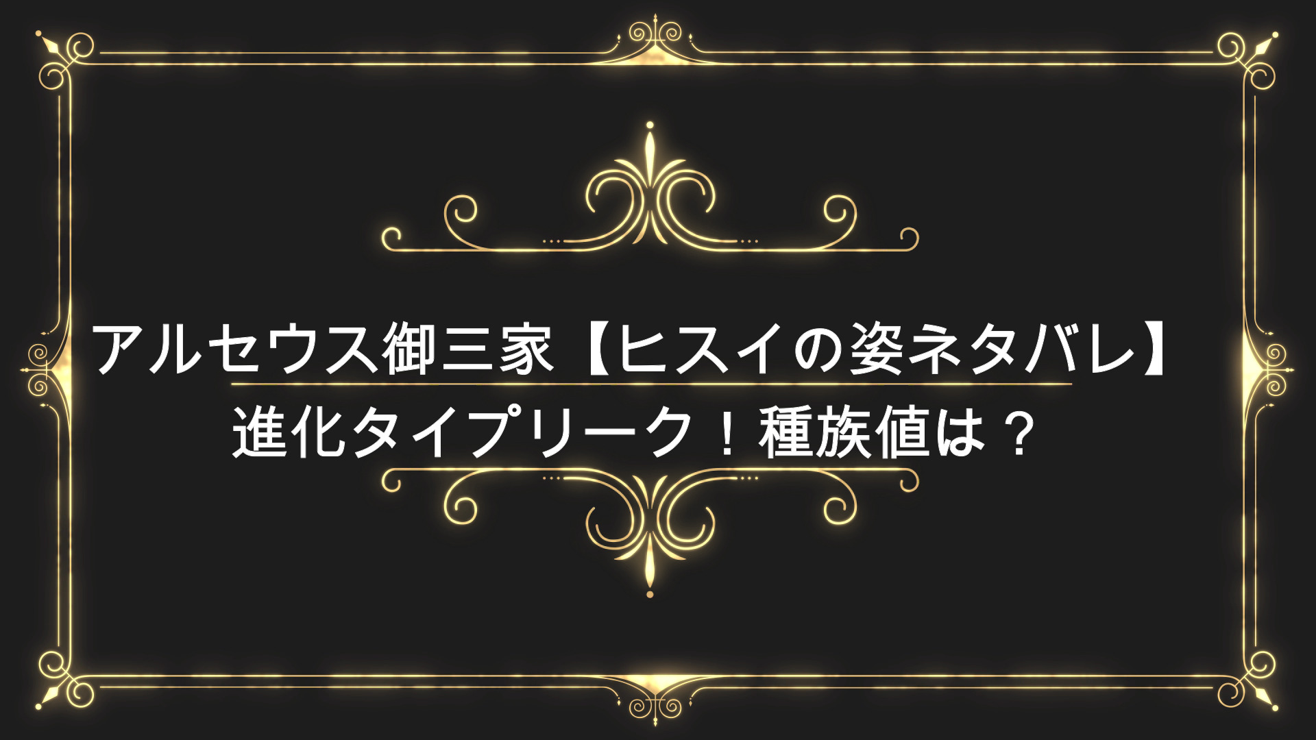 アルセウス御三家 ヒスイの姿ネタバレ 進化タイプリーク 種族値は Anser