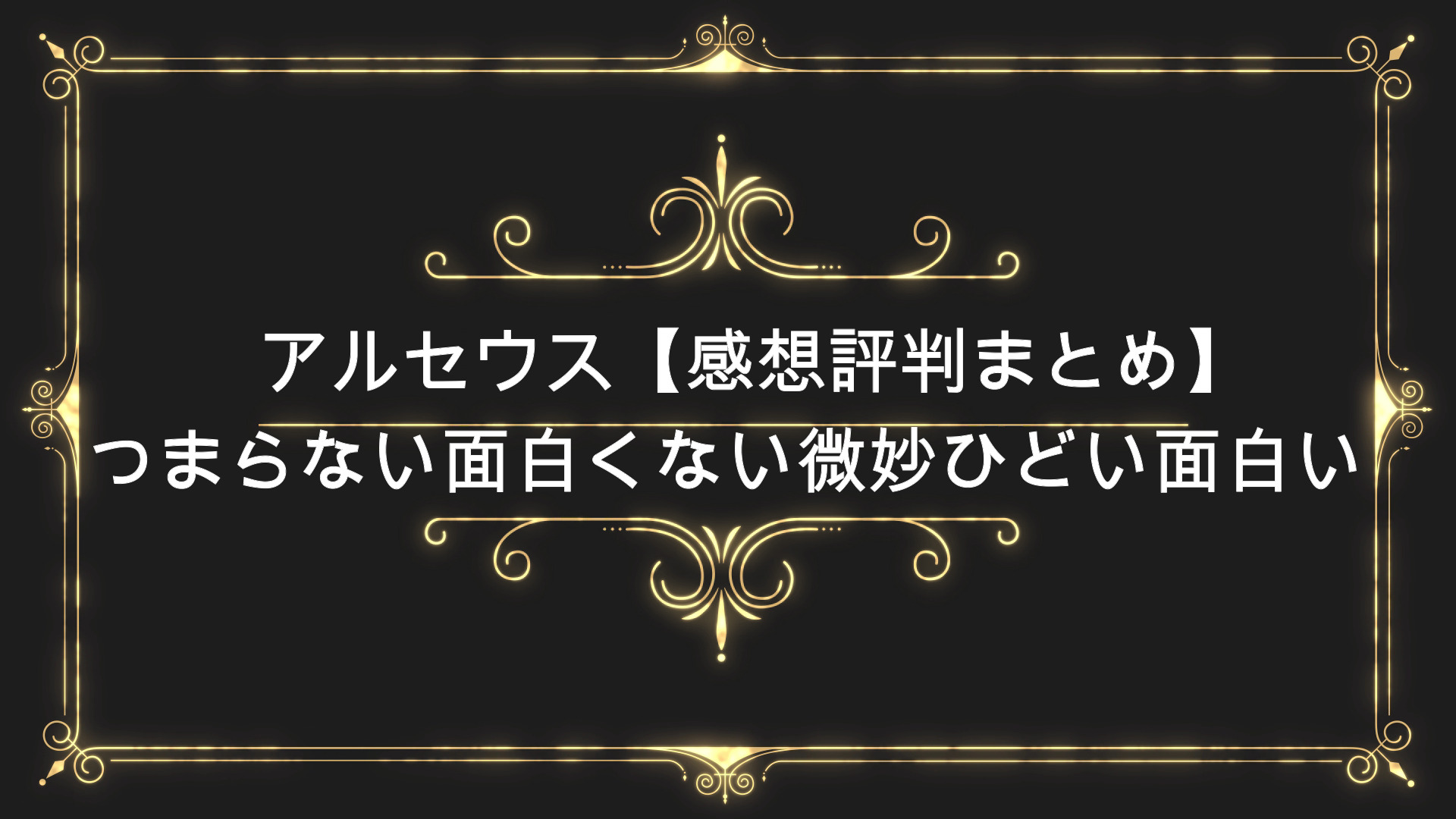 アルセウス 感想評判まとめ つまらない面白くない微妙ひどい面白い Anser