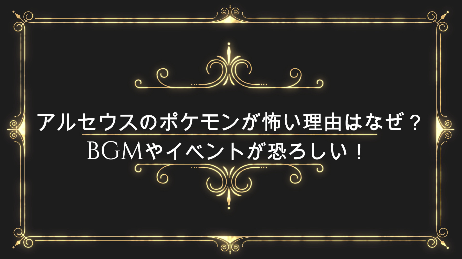 アルセウスのポケモンが怖い理由はなぜ Bgmやイベントが恐ろしい Anser