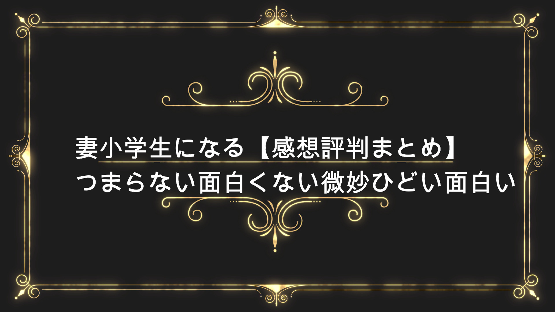 妻小学生になる 感想評判まとめ つまらない面白くない微妙ひどい面白い Anser