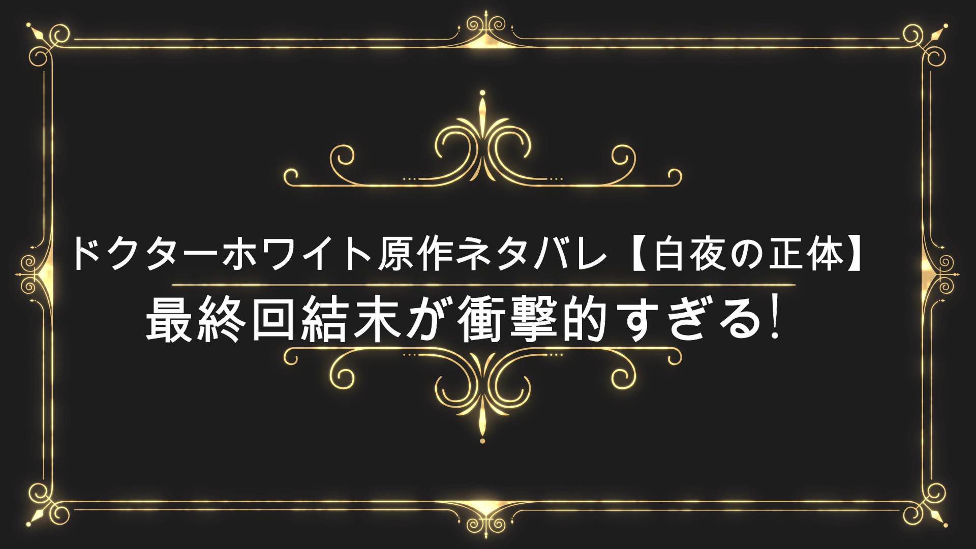 ドクターホワイト原作ネタバレ 白夜の正体 最終回結末が衝撃的すぎる Anser