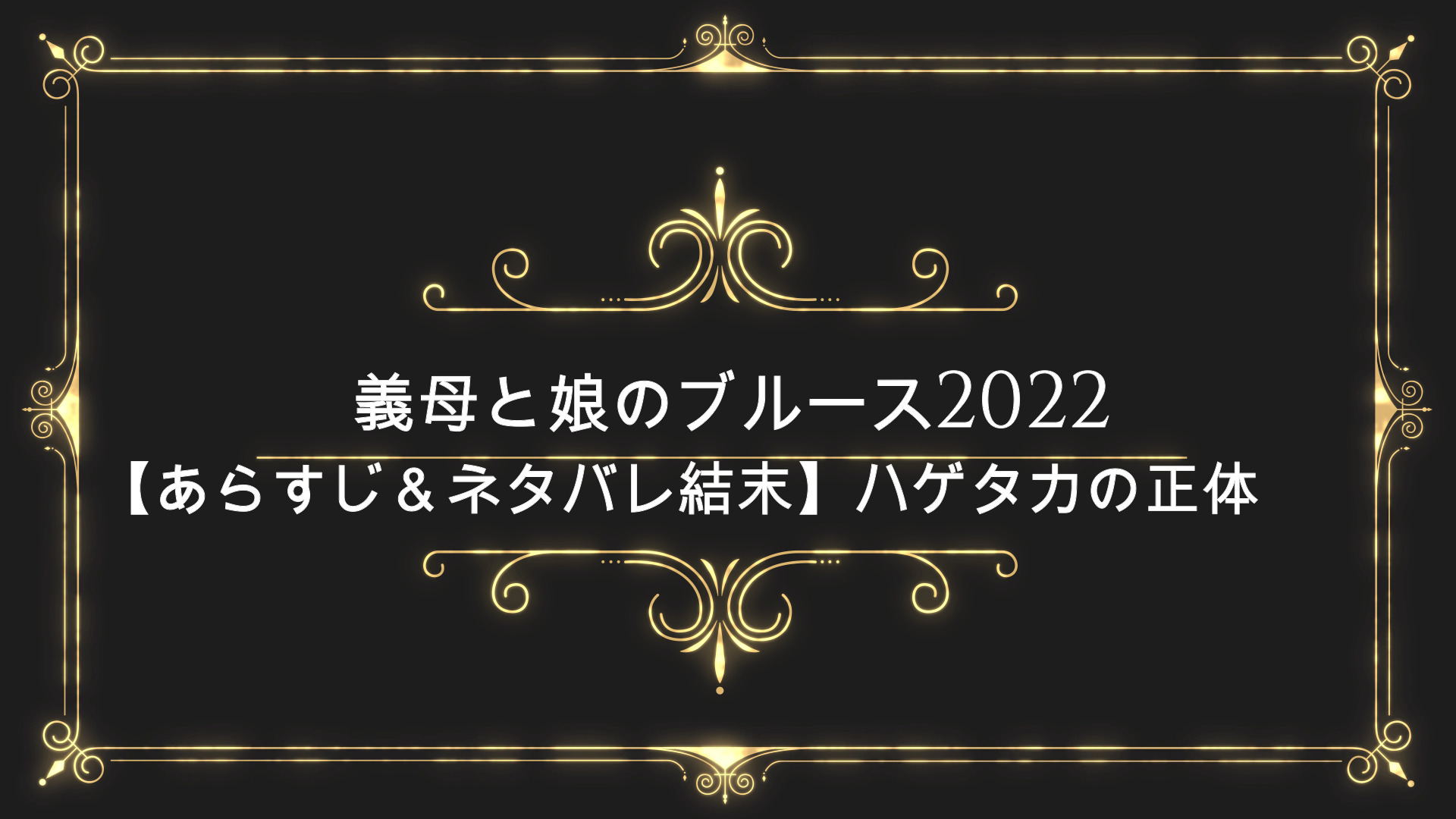 義母と娘のブルース22 あらすじ ネタバレ結末 ハゲタカの正体は Anser