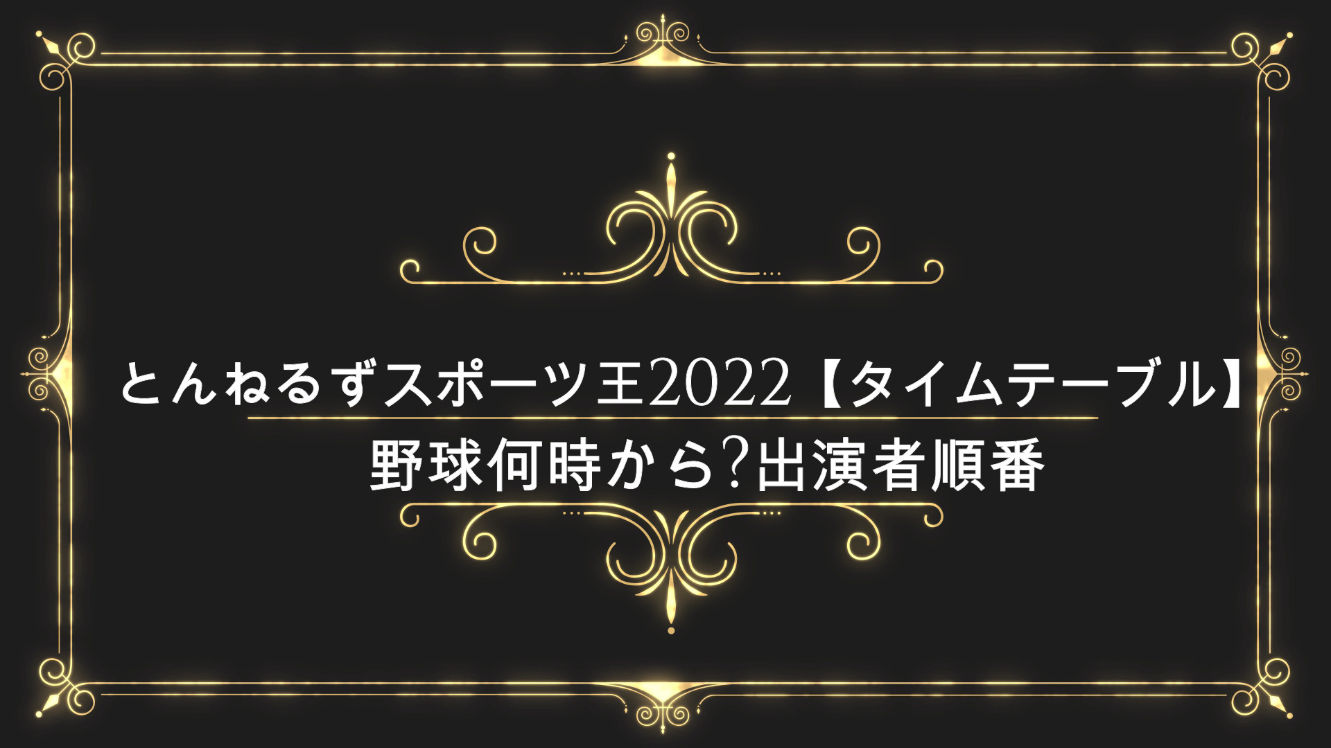 とんねるずスポーツ王22 タイムテーブル 野球何時から 出演者順番 Anser