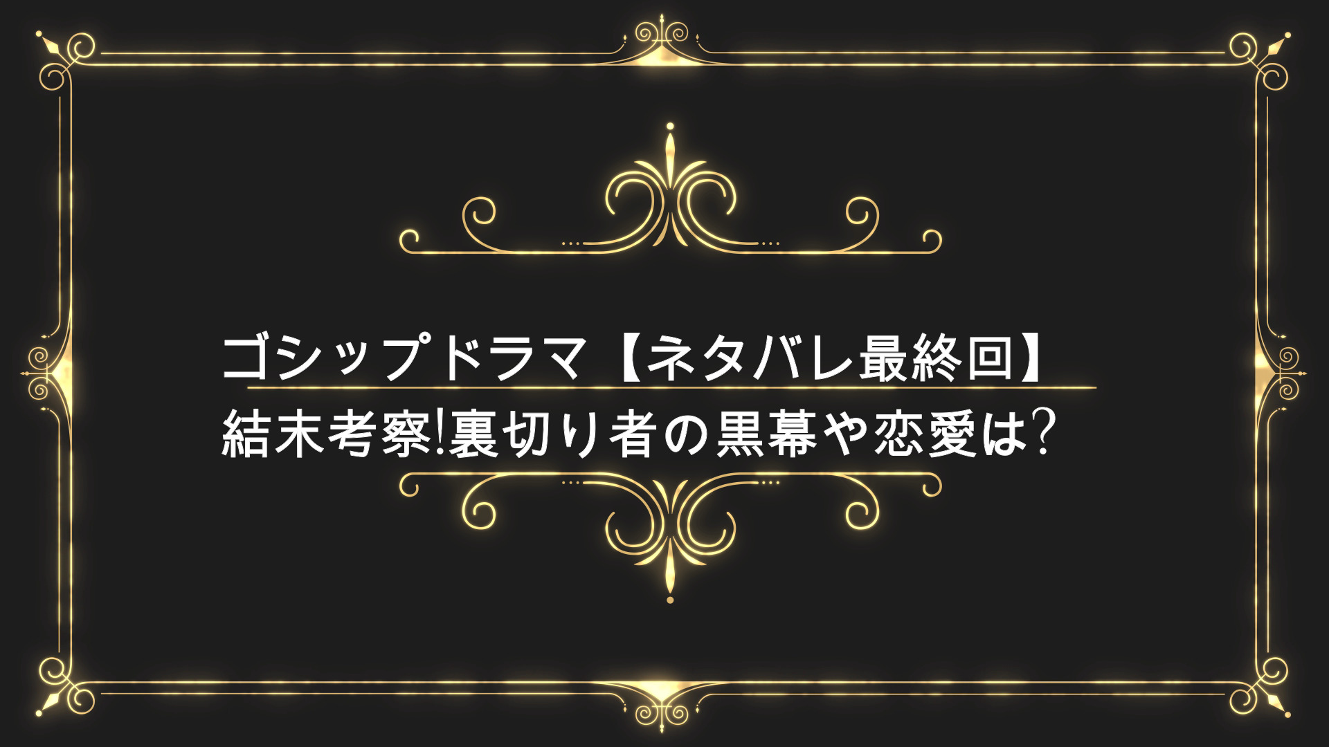 ゴシップドラマ ネタバレ最終回 結末考察 裏切り者の黒幕や恋愛は Anser