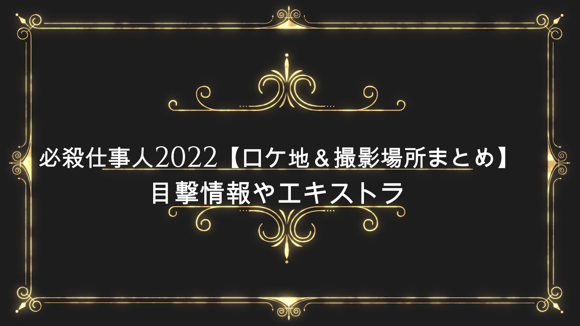 必殺仕事人22 ロケ地 撮影場所まとめ 目撃情報やエキストラ Anser