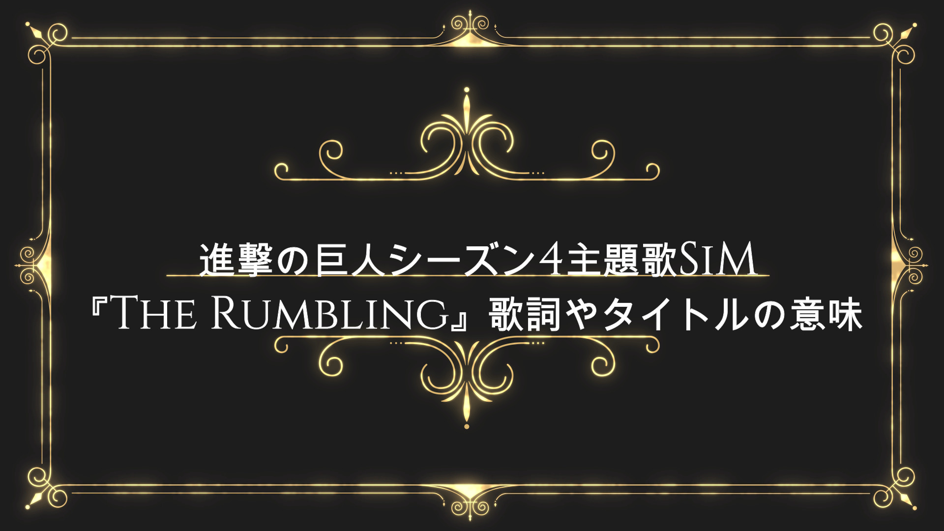 進撃の巨人シーズン4主題歌sim The Rumbling 歌詞やタイトルの意味 Anser