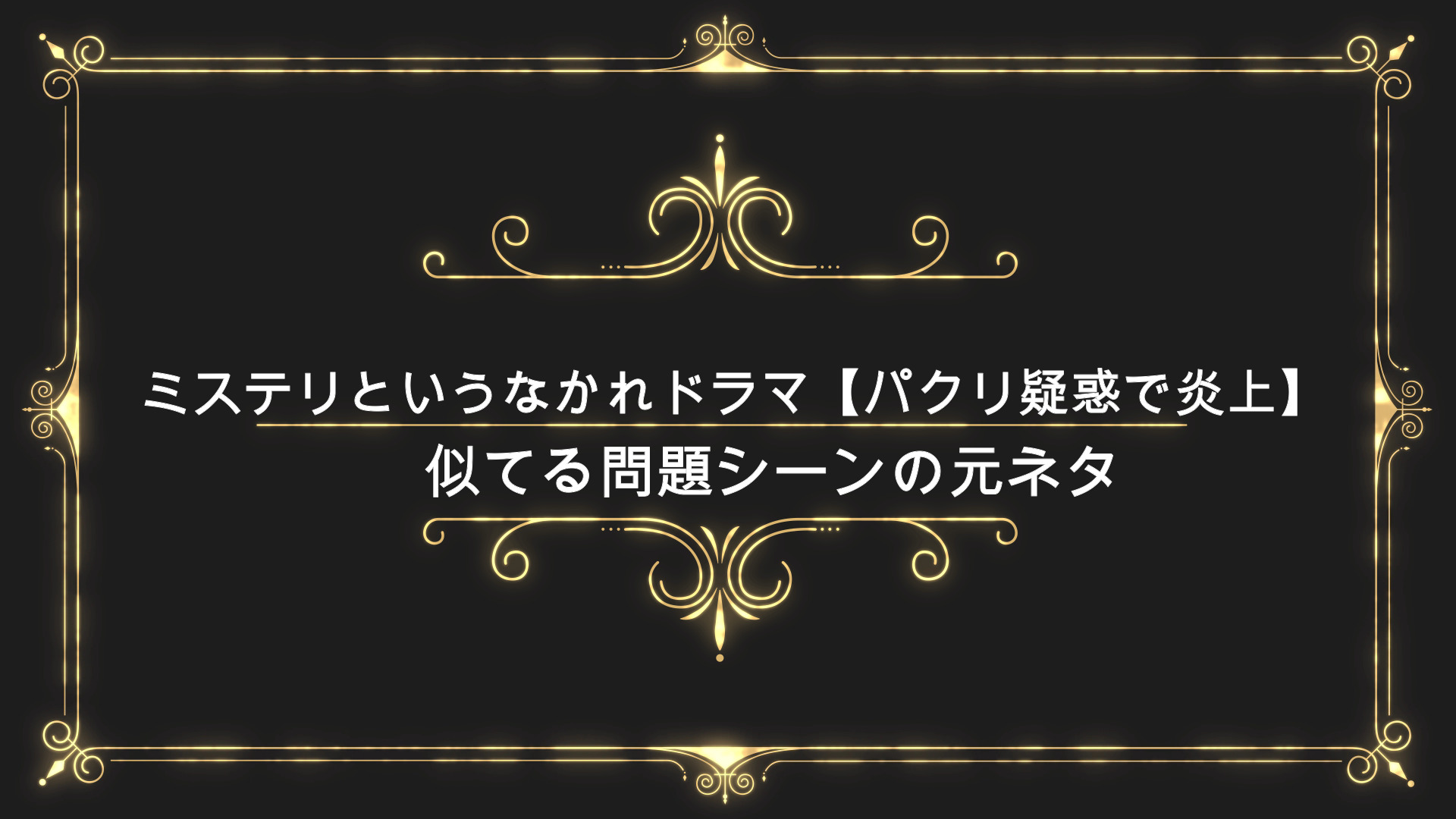 ミステリというなかれドラマ パクリ疑惑で炎上 似てる問題シーンの元ネタ Anser