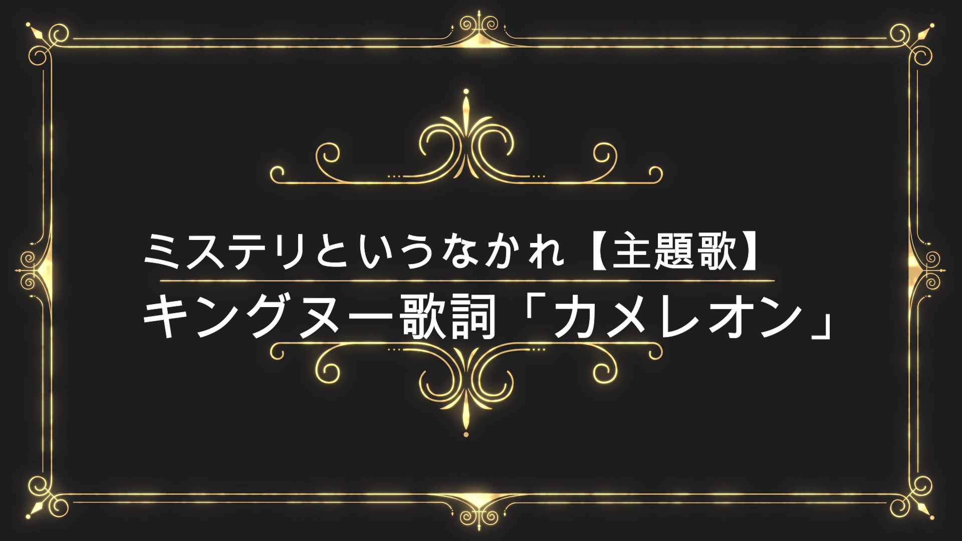 ミステリというなかれ エンディング曲主題歌 キングヌー歌詞カメレオン Anser