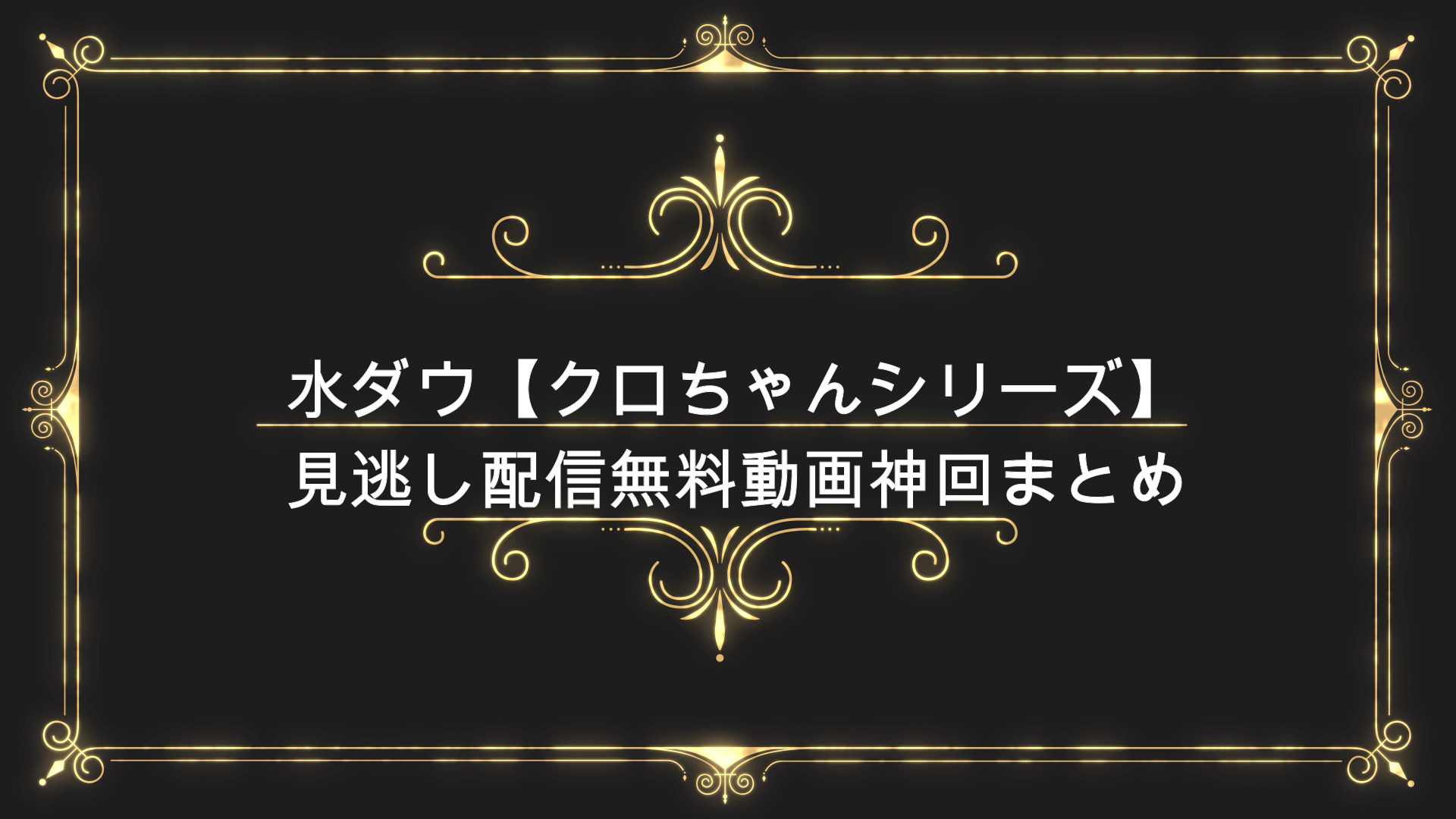 水曜日のダウンタウン クロちゃんシリーズ 見逃し配信無料動画神回まとめ Anser