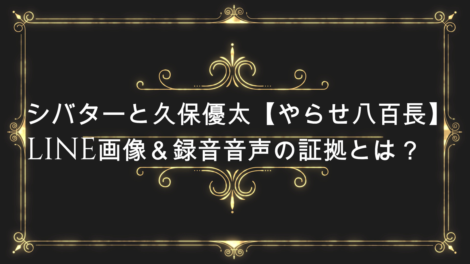 シバターと久保優太 やらせ八百長 Line画像 録音音声の証拠とは Anser