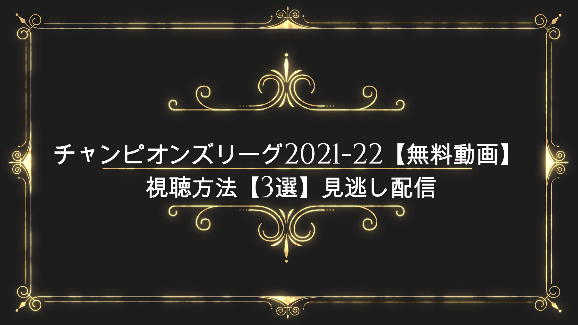 チャンピオンズリーグ21 22 無料動画 視聴方法 3選 見逃し配信 Anser