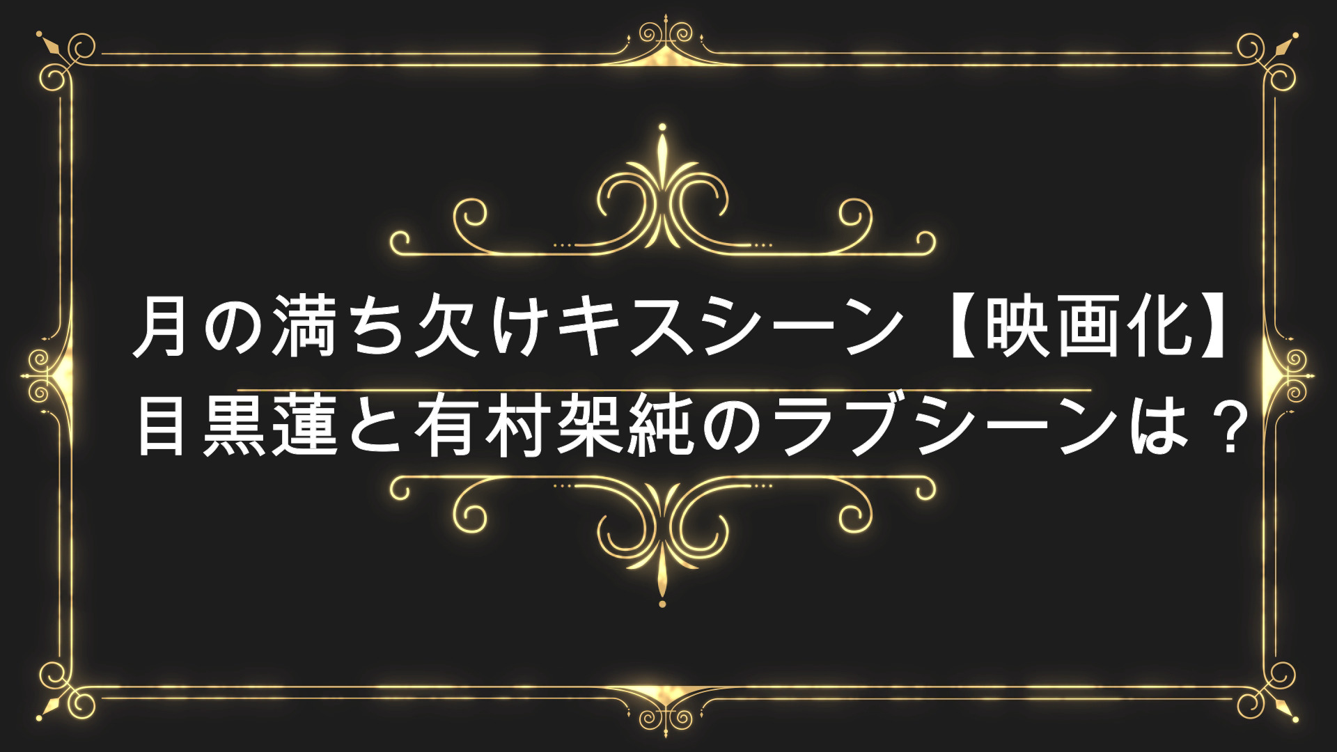 月の満ち欠けキスシーン 映画化 目黒蓮と有村架純のラブシーンは Anser