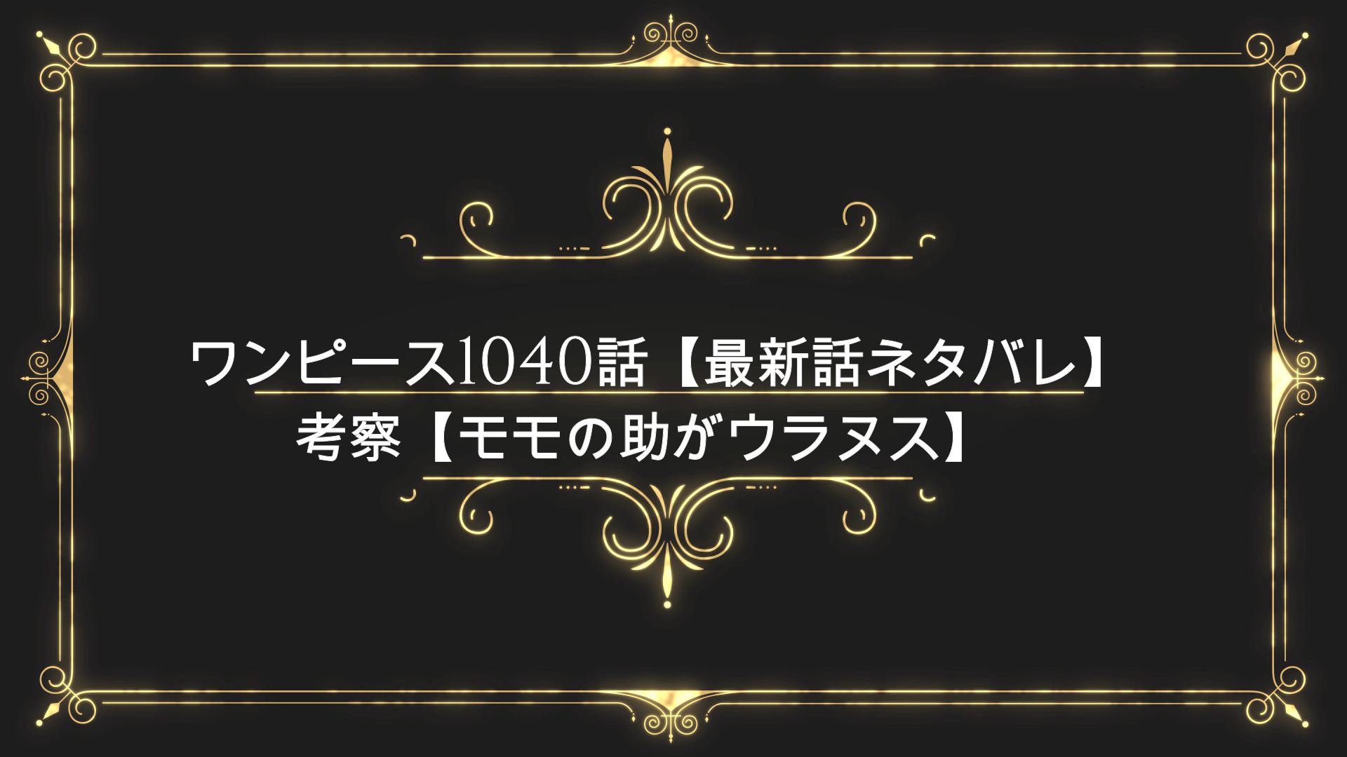 ワンピース1040話 最新話ネタバレ 考察 モモの助がウラヌス Anser