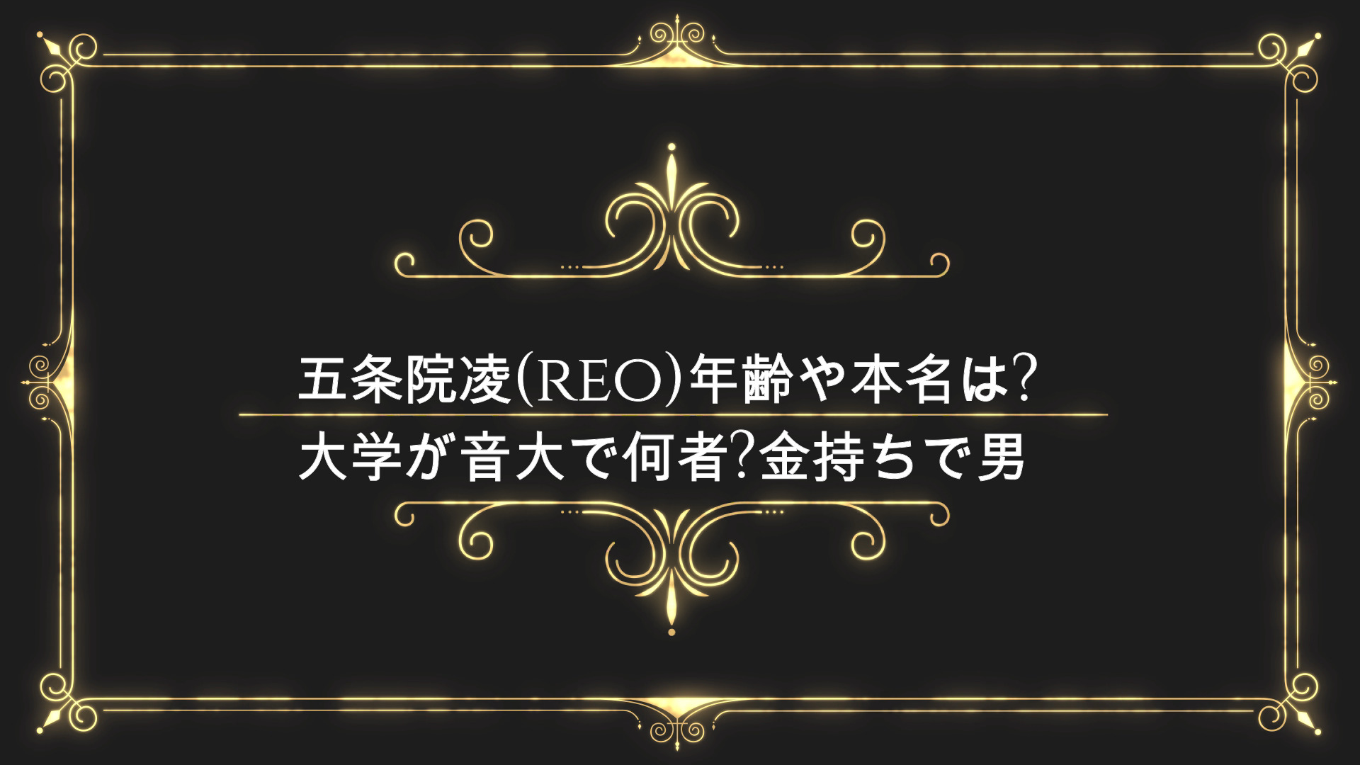 五条院凌 Reo 年齢や本名は 大学が音大で何者 金持ちで男 Anser