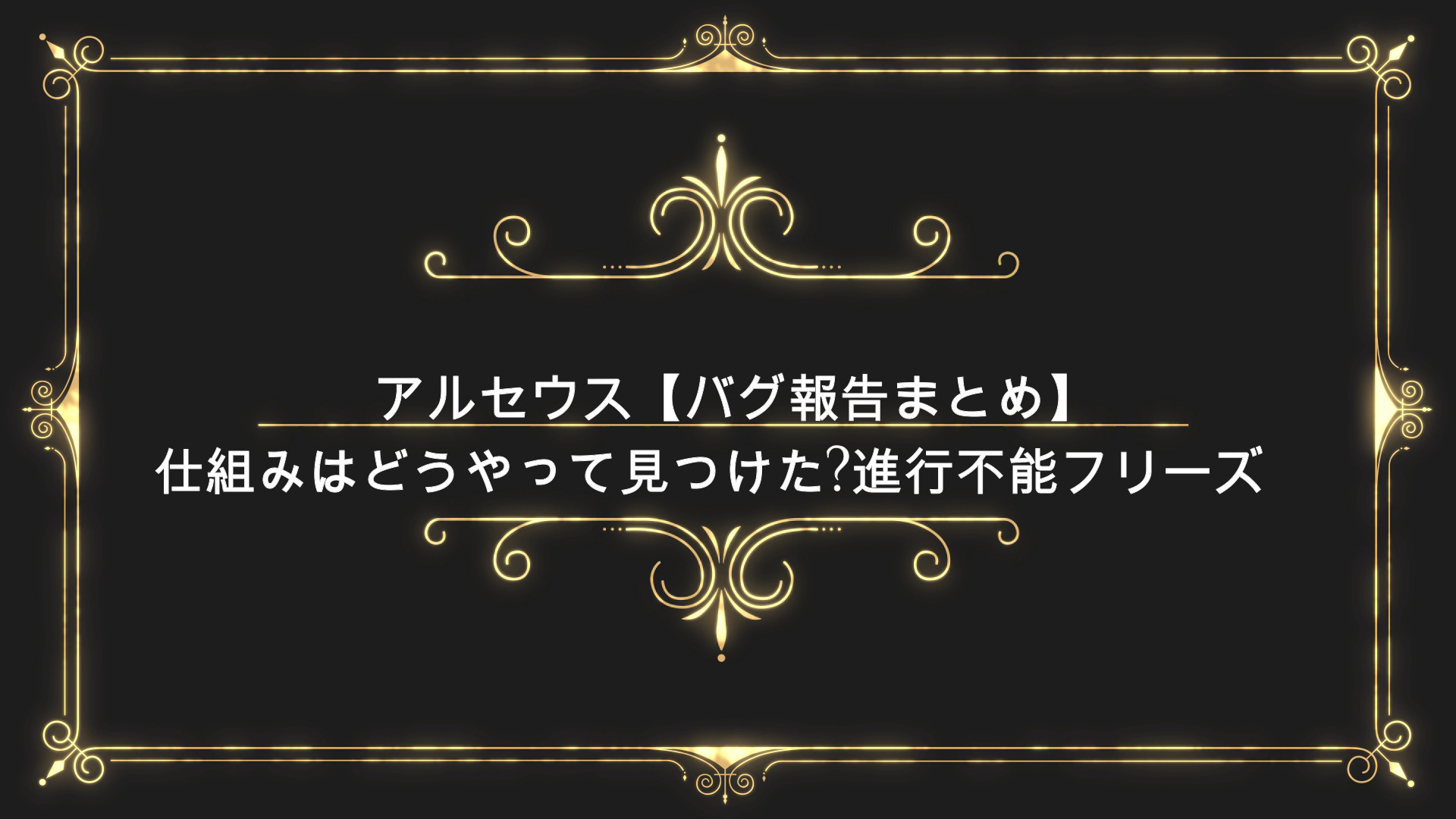 アルセウス バグ報告まとめ 仕組みはどうやって見つけた 進行不能フリーズ Anser