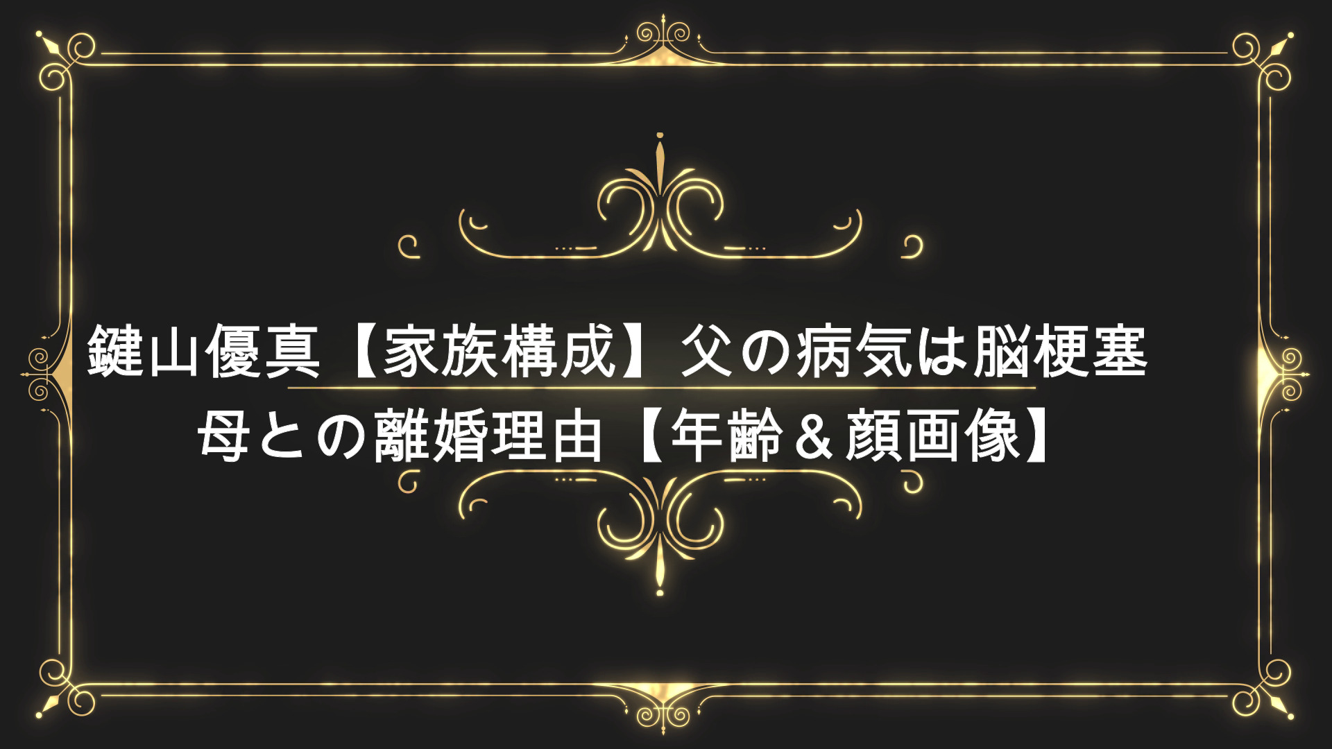 鍵山優真 家族構成 父の病気は脳梗塞で母との離婚理由 年齢 顔画像 Anser