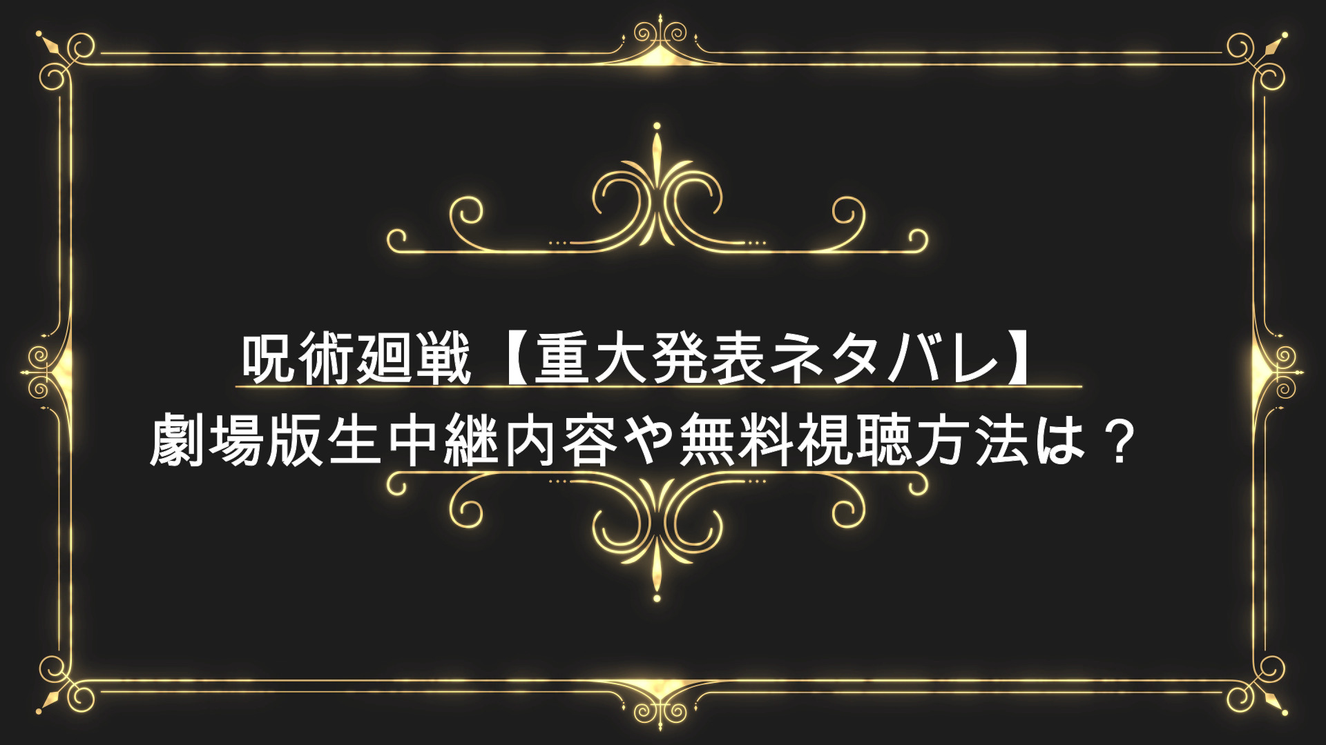 呪術廻戦 重大発表ネタバレ 劇場版舞台挨拶生中継内容や無料視聴方法は Anser