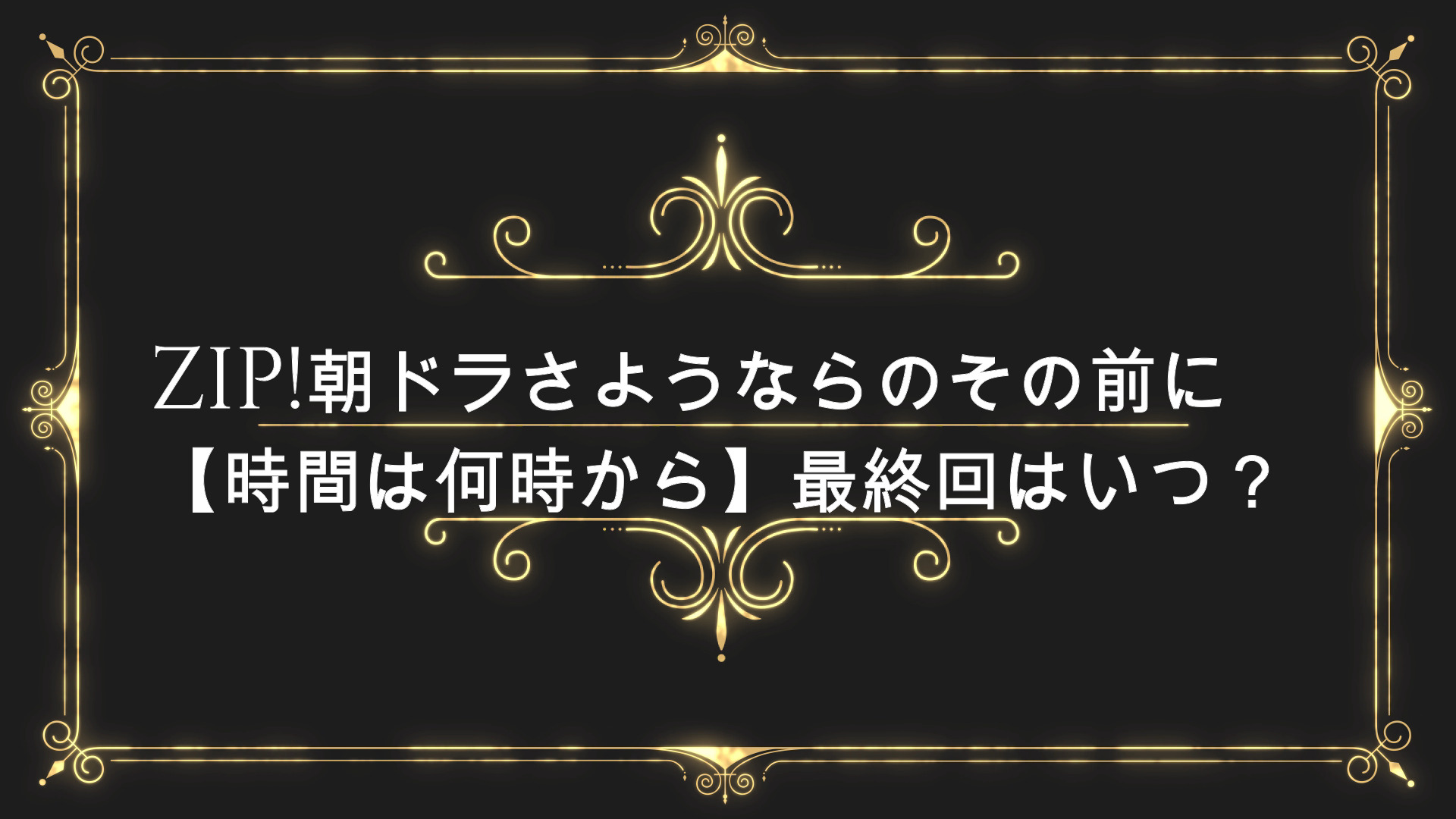 Zip 朝ドラさようならのその前に 時間は何時から 最終回はいつ Anser