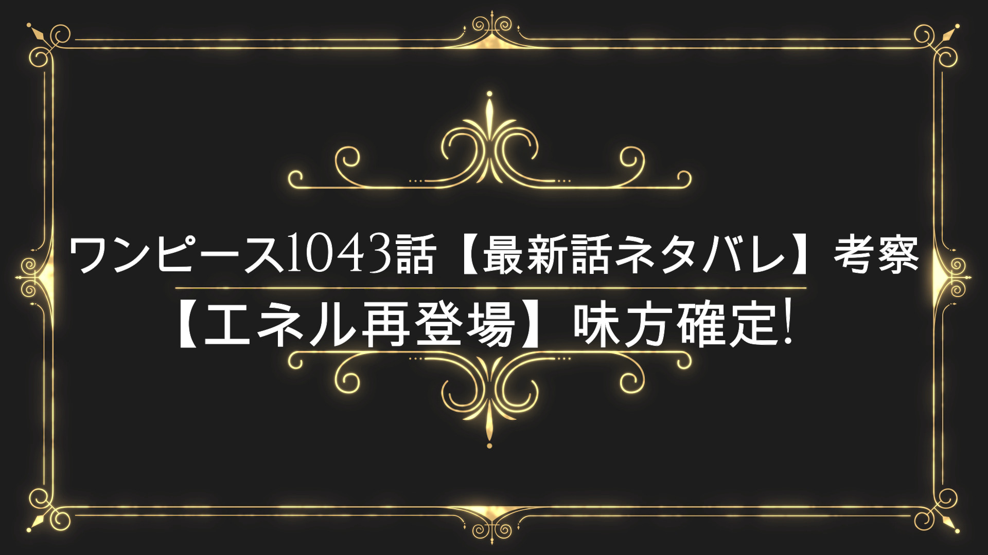 ワンピース1043話 最新話ネタバレ 考察 エネル再登場 味方確定 Anser