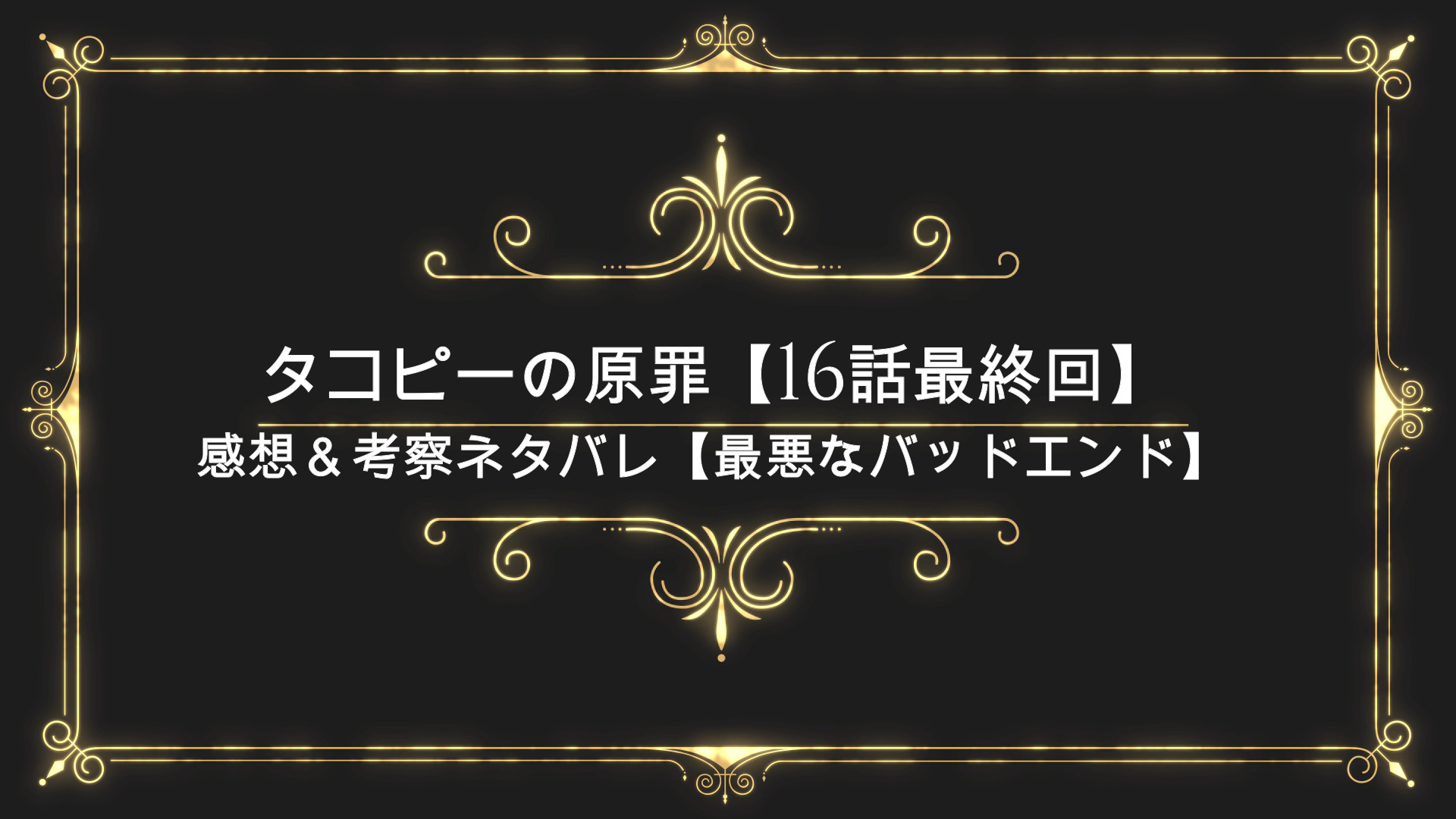 タコピーの原罪 16話最終回 感想 考察ネタバレ タイトル伏線回収 Anser