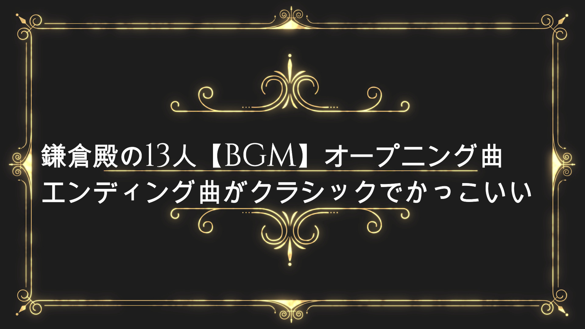 鎌倉殿の13人 Bgm オープニング曲 エンディング曲がクラシックでかっこいい Anser