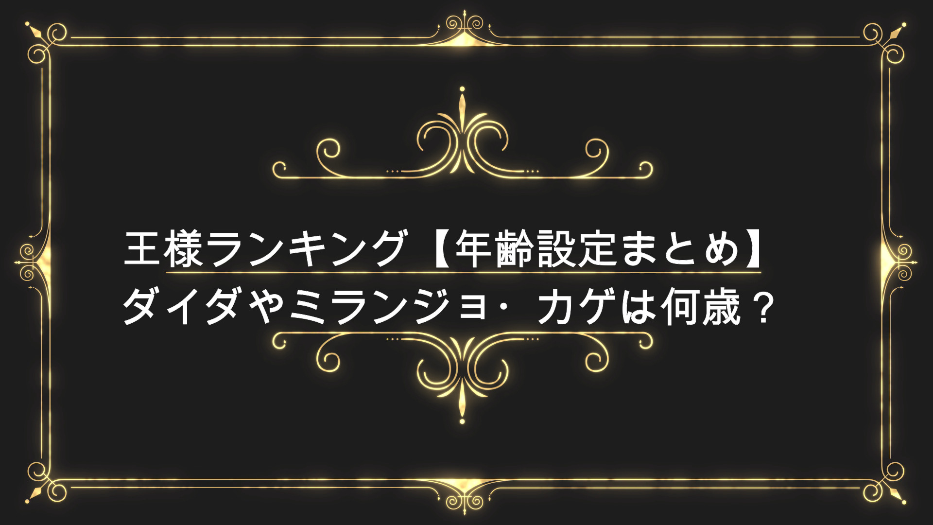 王様ランキング 年齢設定まとめ ダイダ やミランジョ カゲは何歳 Anser