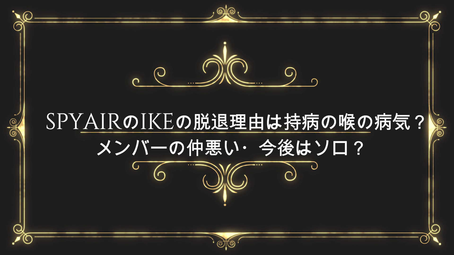 Spyairのikeの脱退理由は持病の喉の病気 メンバーの仲悪い 今後はソロ Anser