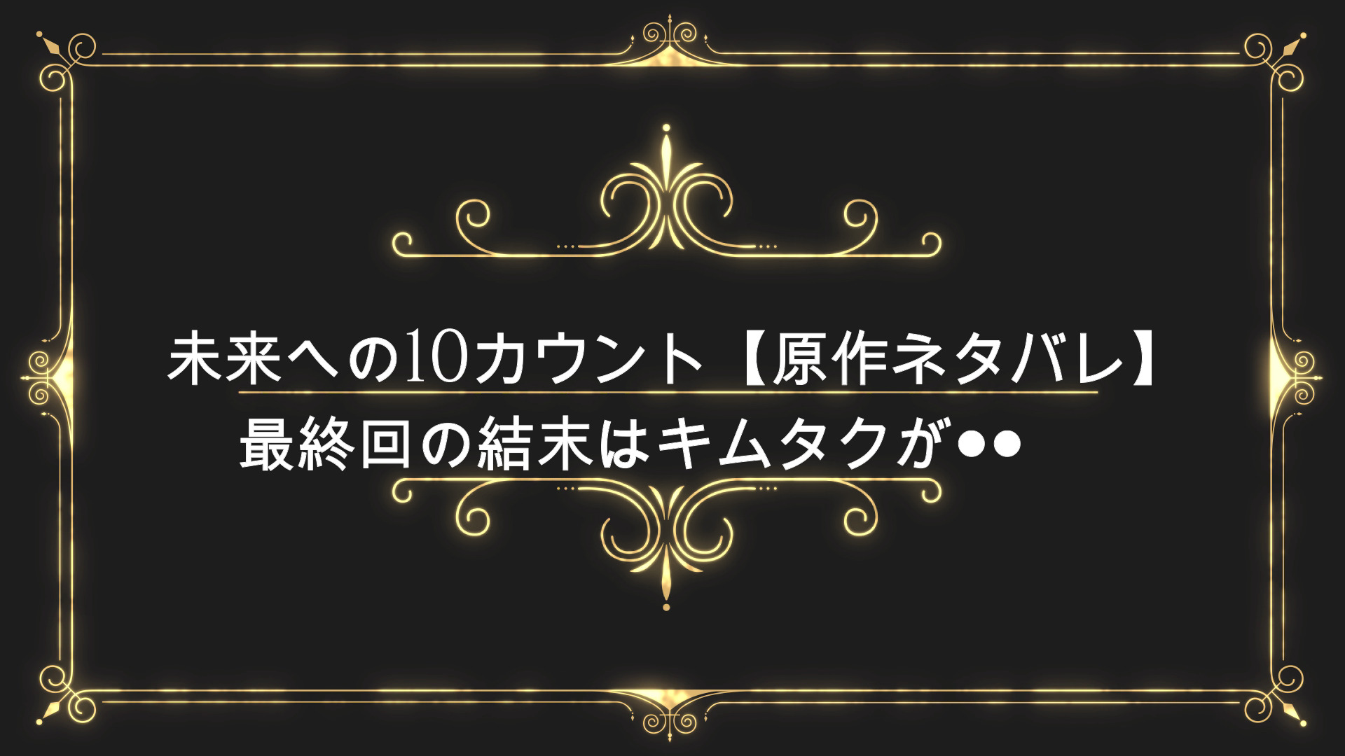 未来への10カウント 原作ネタバレ 最終回の結末はキムタクが Anser